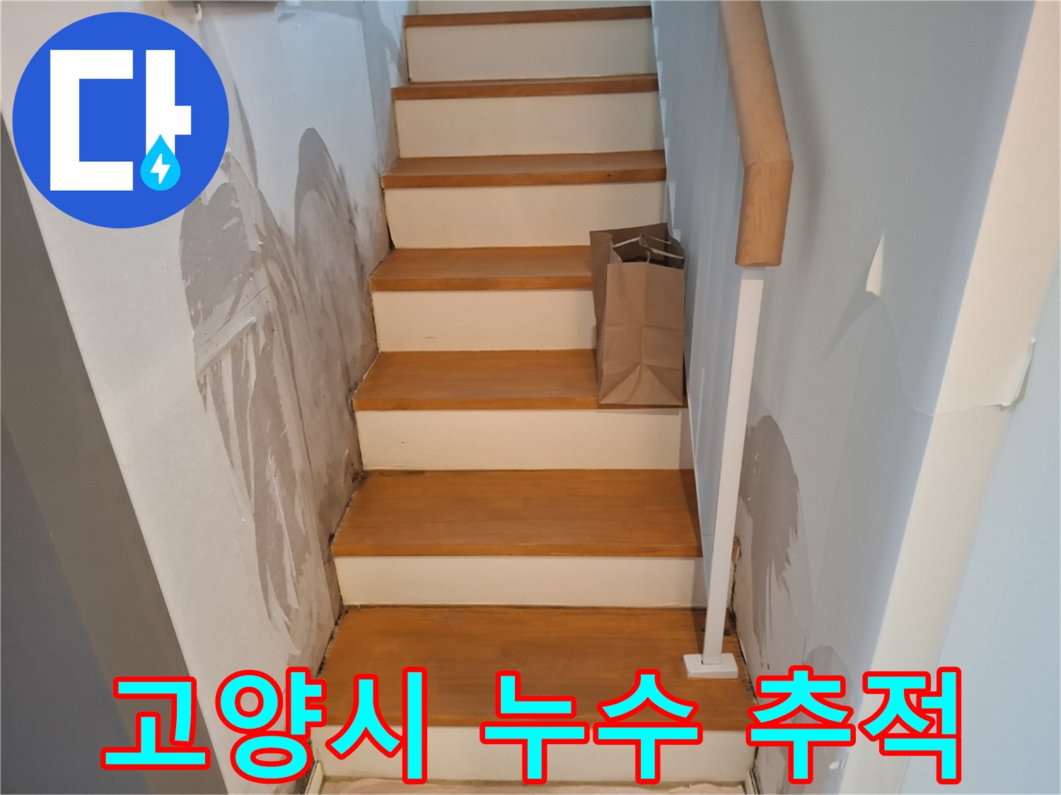 계단 옆 벽 속 숨은 물길 - 첨단 장비로 끝까지 추적합니다