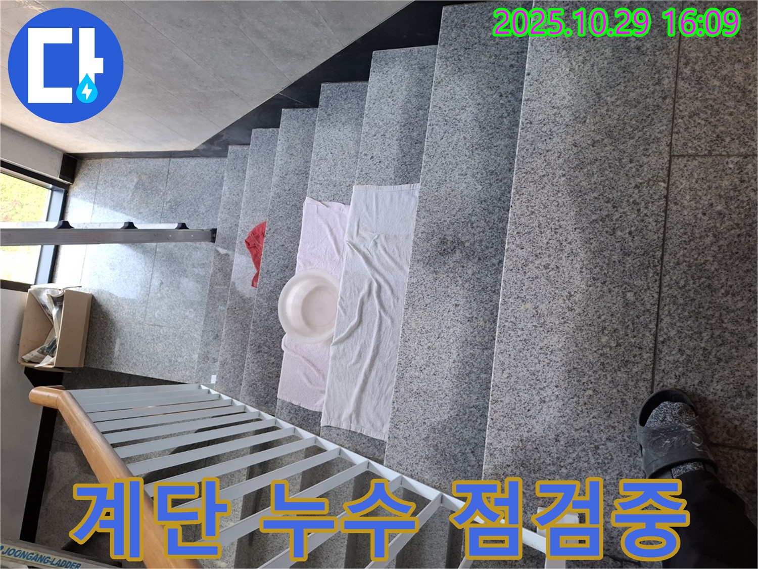 계단 위 누수 점검 - 누수 위치를 정확히 파악하기 위한 준비 과정입니다.