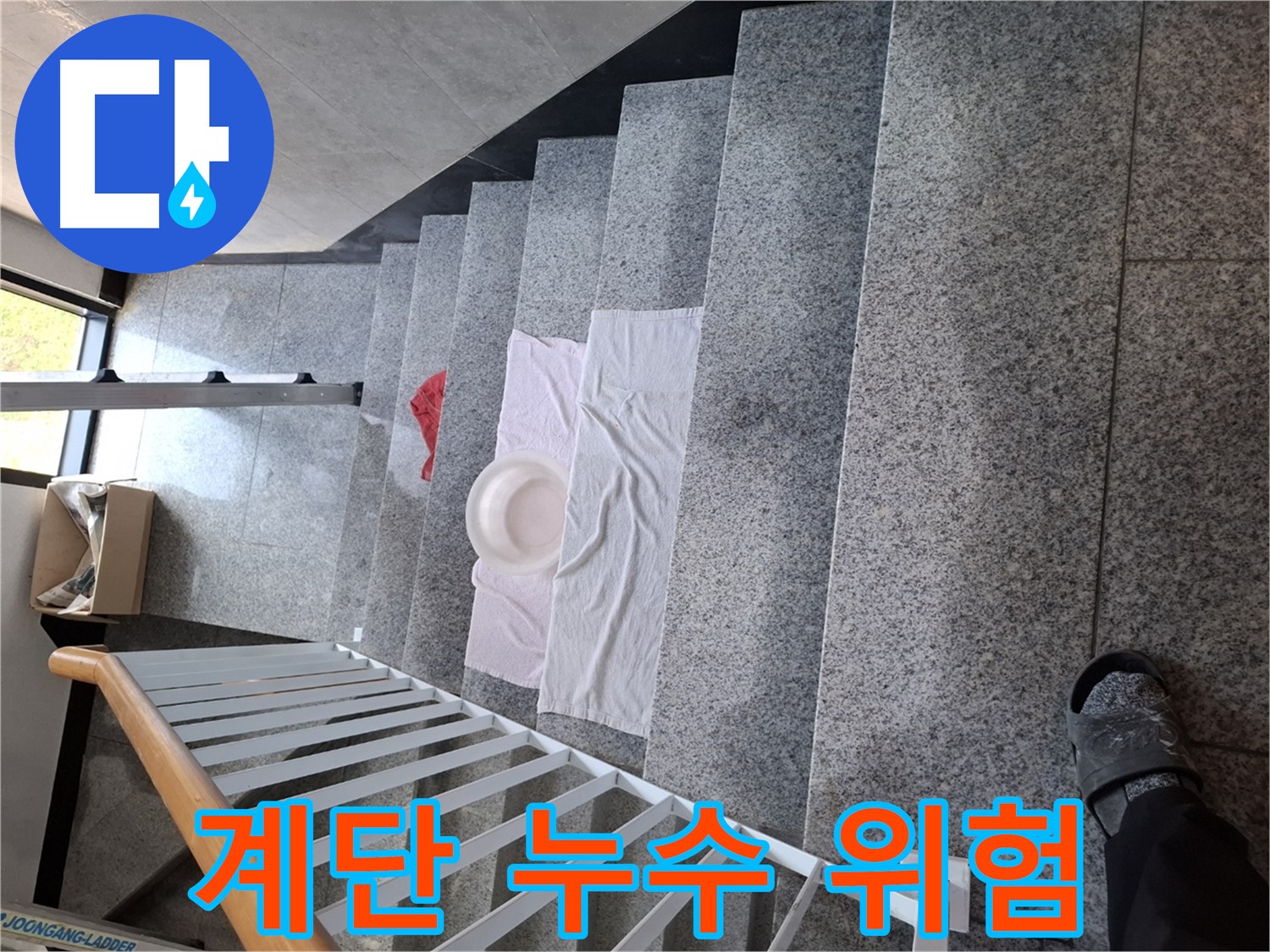 계단 위 물 - 미끄럼 주의, 노약자 안전 최우선