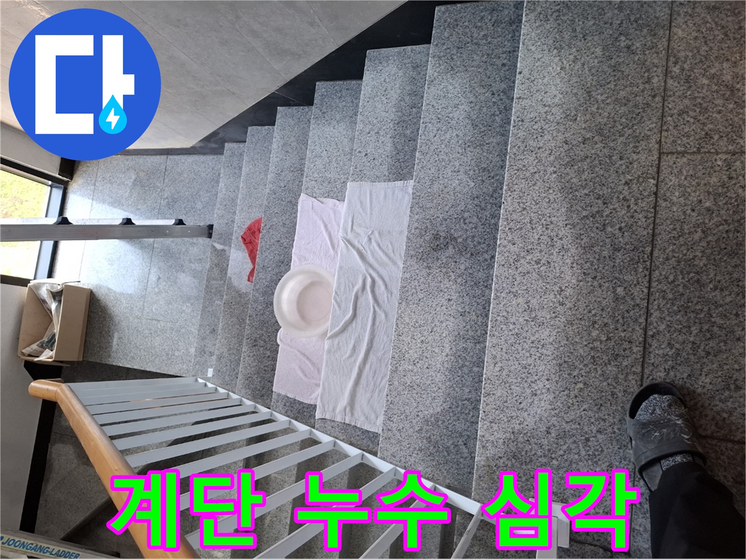 계단 위 수건과 대야 - 심각한 누수, 빠른 해결 필요