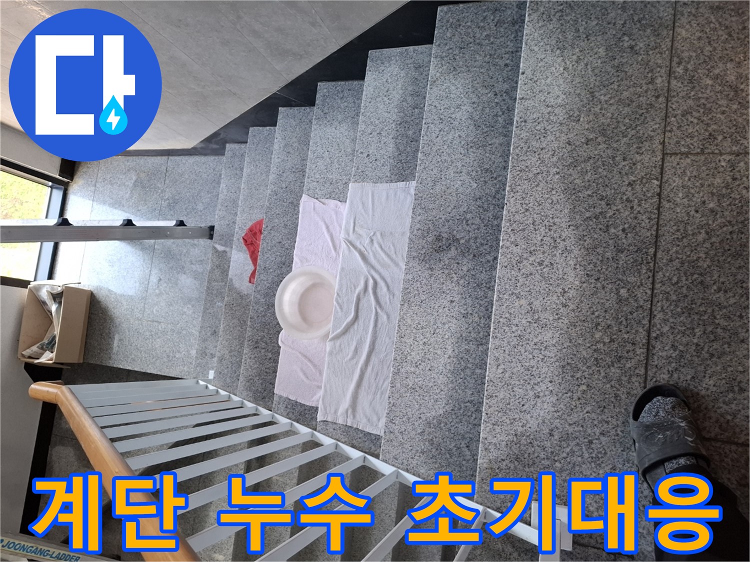 계단 위 수건과 대야 - 초기 대응 중요성