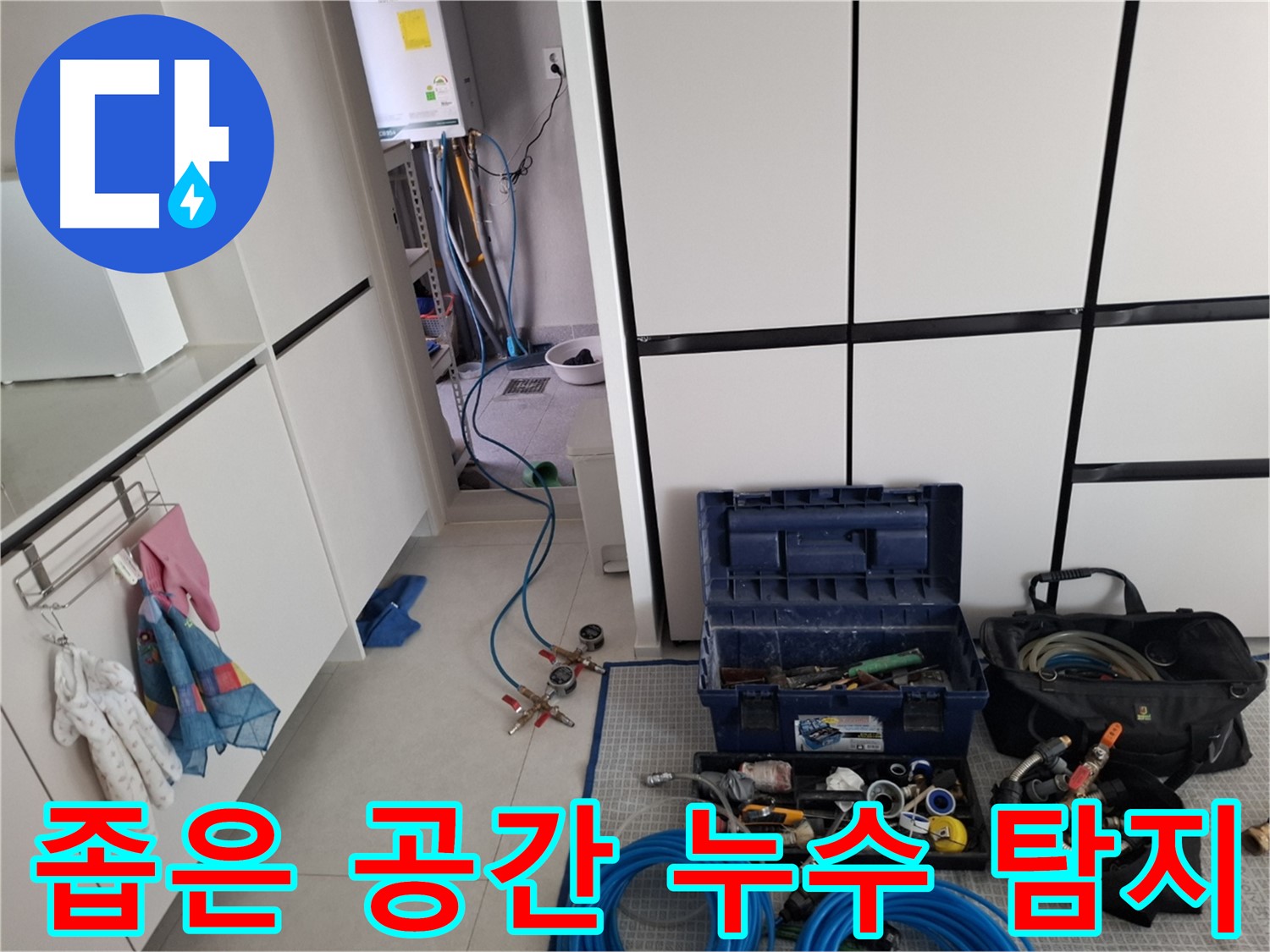 고양동 누수 - 좁은 공간 누수 탐지! 특수 장비!
