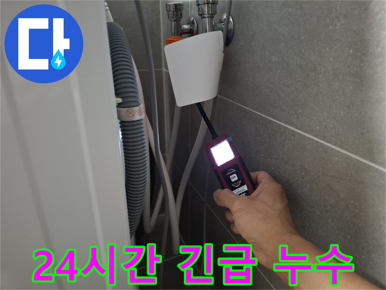 고양시 누수 - 24시간 긴급 누수, 언제든지 고객님 곁으로 달려갑니다!