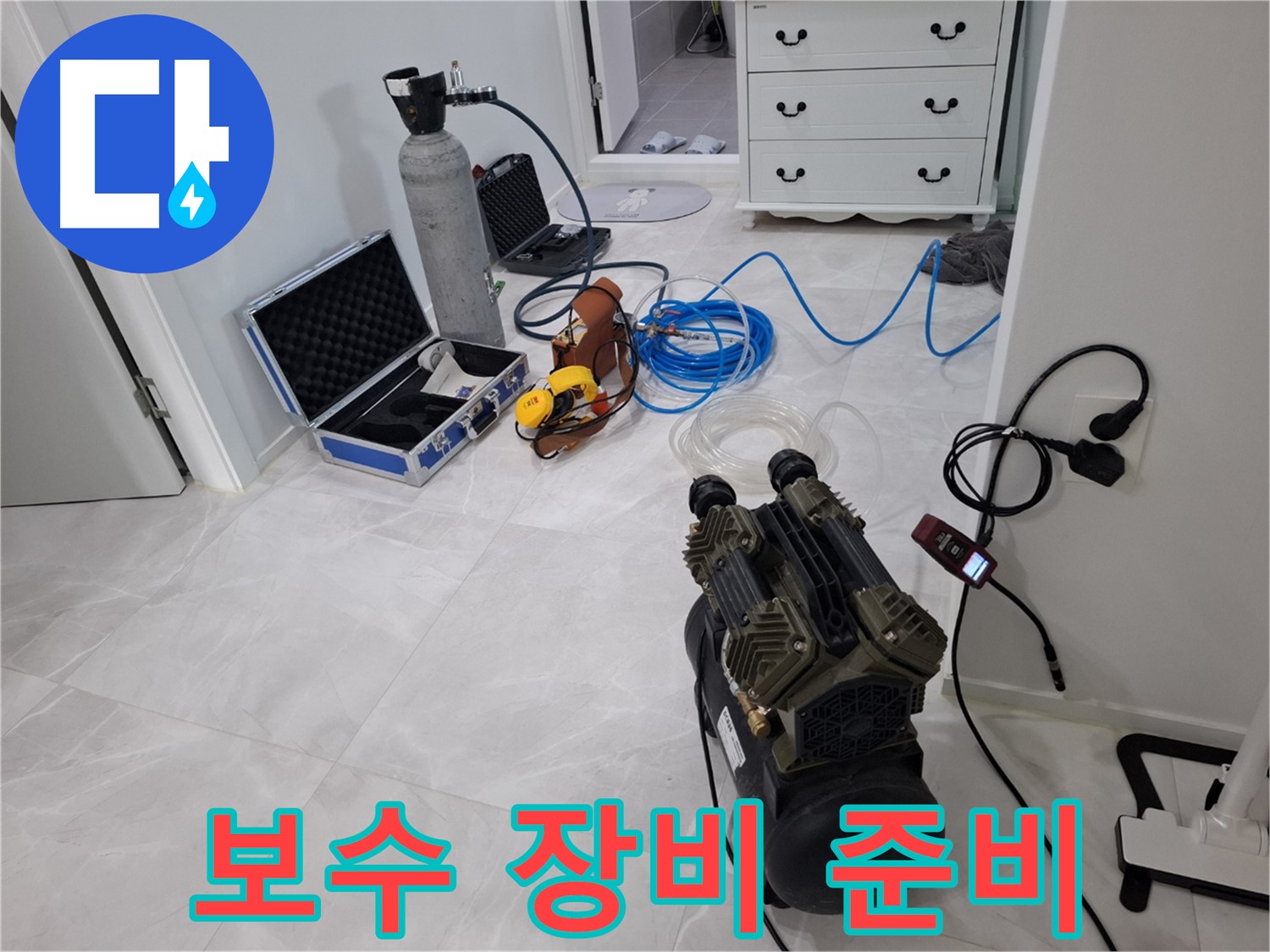 고양시 누수 공사 - 완벽한 보수를 위한 모든 장비 준비 완료!