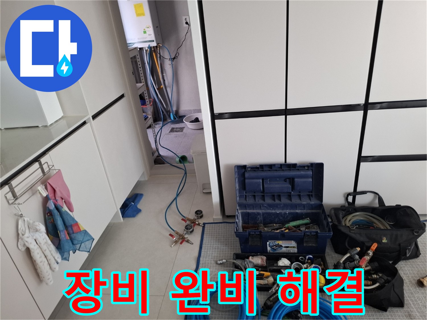 고양시 누수 - 완벽한 누수 해결을 위한 장비 완비 완료