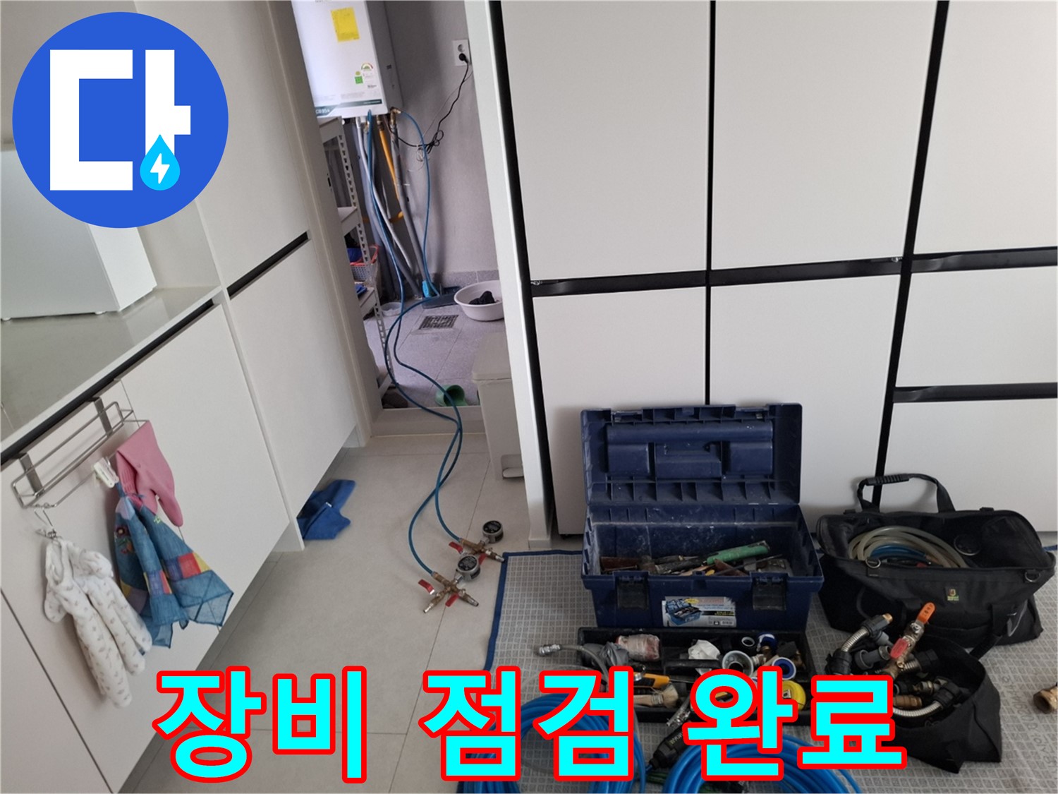 고양시 누수 - 장비 풀세트 꼼꼼하게 점검 완료