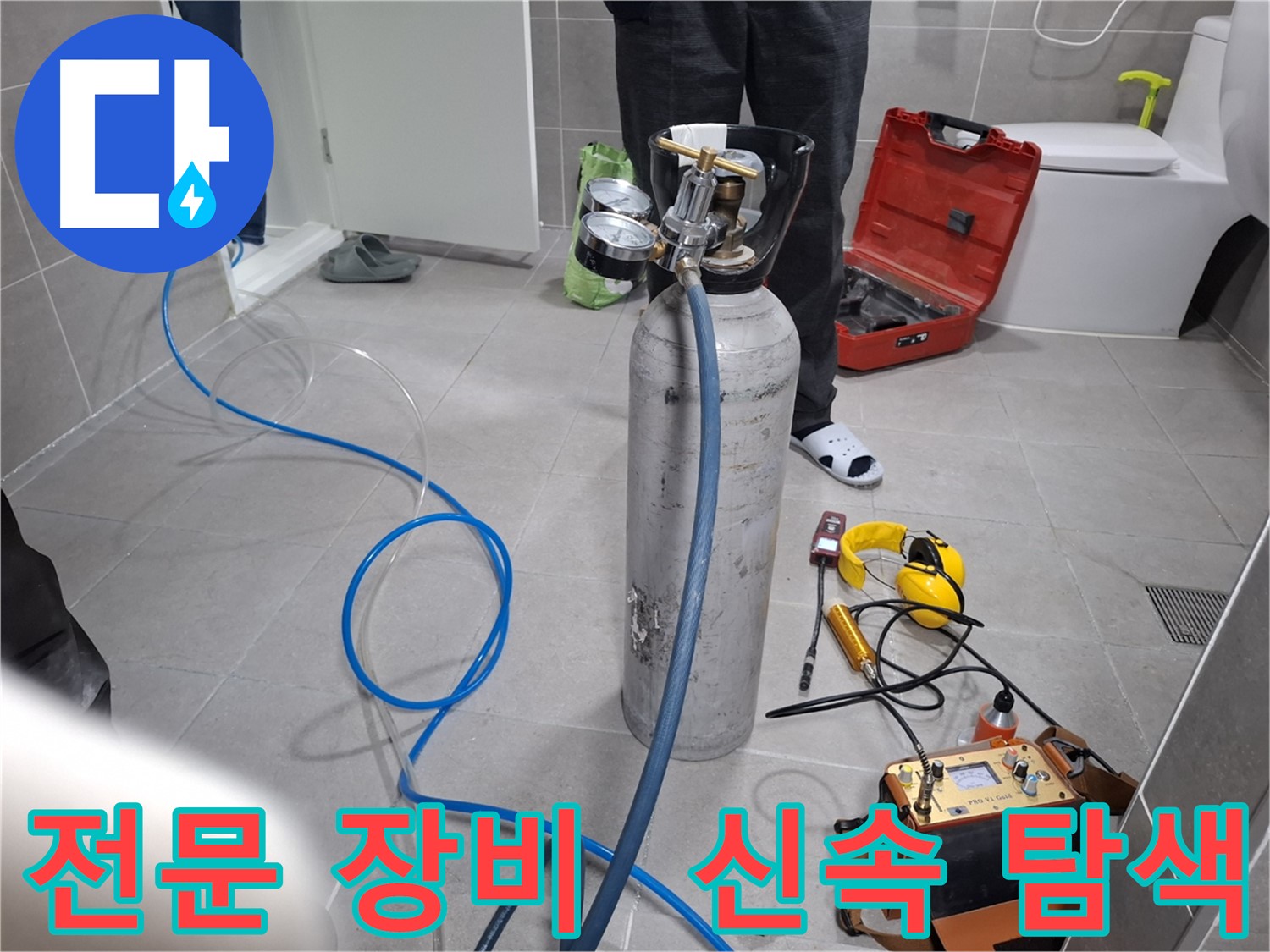 고양시 누수 현장에서 전문 장비를 사용하여 신속하게 누수 탐색을 진행하는 모습 - 24시간 언제든지 친절하게 상담해 드립니다.