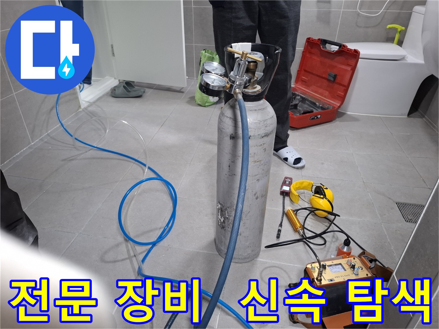 고양시 누수 현장에서 전문 장비를 사용하여 신속하게 누수 탐색을 진행하는 모습 - 24시간 언제든지 친절하게 상담해 드립니다.
