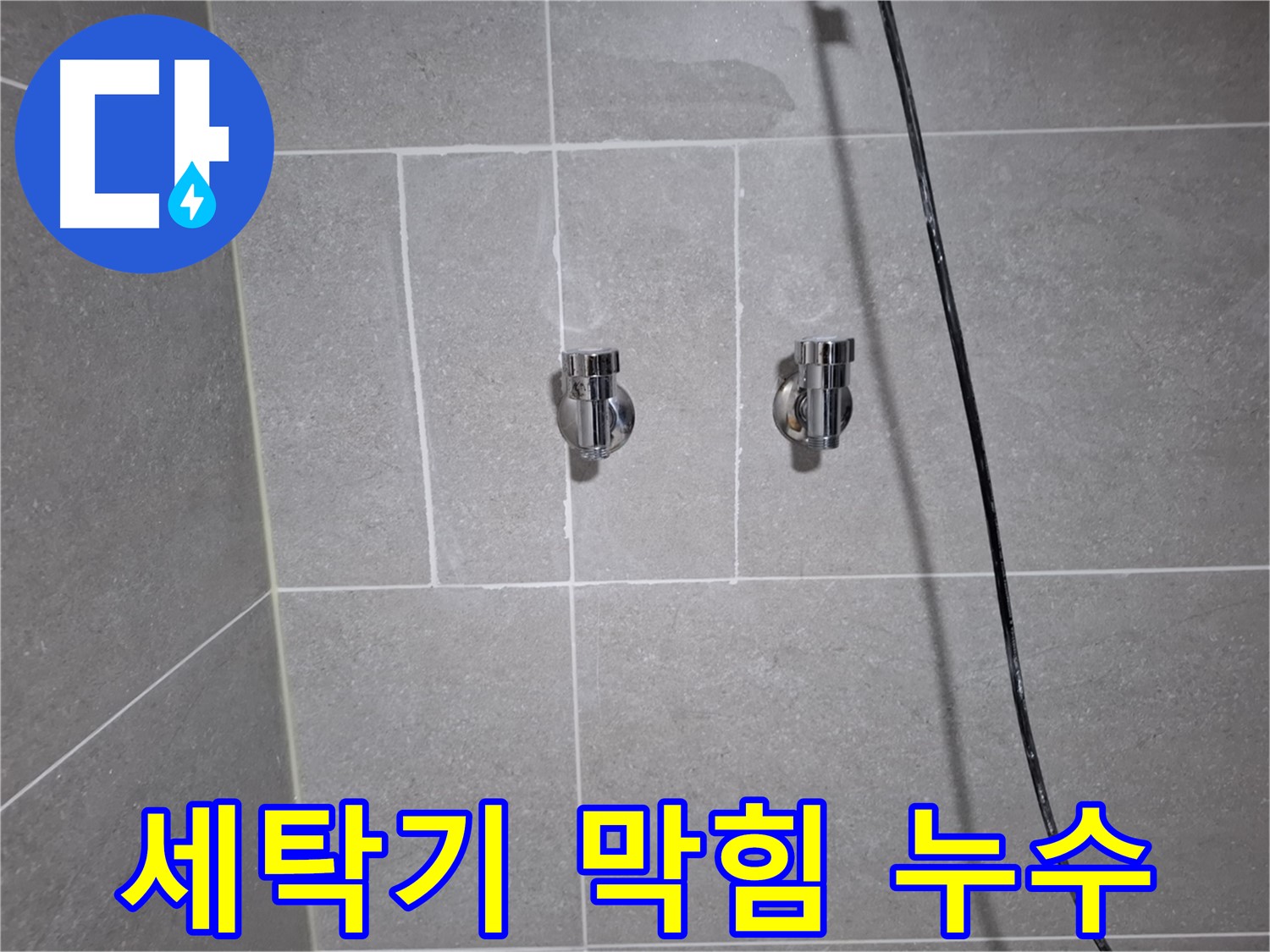 고양시 덕양구 고양동에서 발생한 세탁기 배수구 막힘으로 인한 누수 - 배수구 막힘 제거 및 청소로 누수를 해결했습니다.