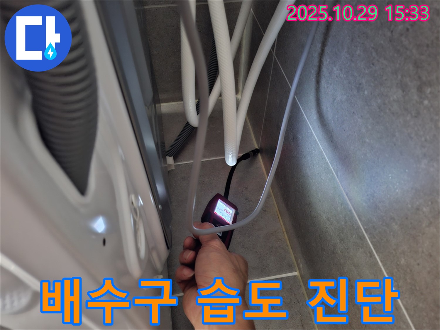 고양시 덕양구 누수 - 세탁기 배수구 주변 습도 측정으로 꼼꼼하게 누수를 진단합니다.