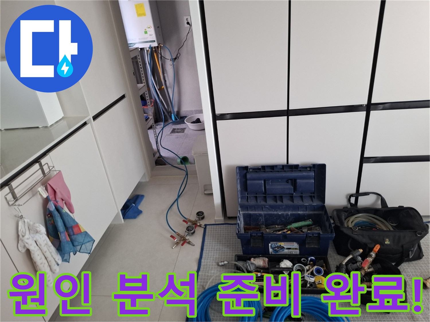 고양시 덕양구 누수 - 원인 분석 준비 완료! 최첨단 장비!