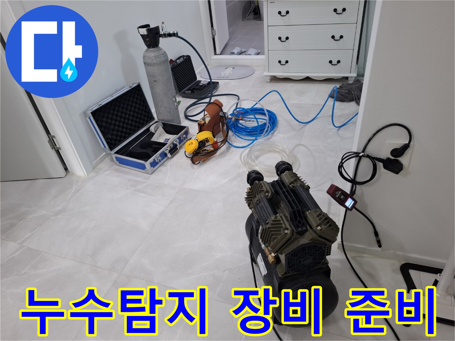 고양시 덕양구 누수 탐지를 위한 전문 장비 - 압력 게이지, 청음기, 탐지 가스 등 완벽하게 준비되어 있습니다.