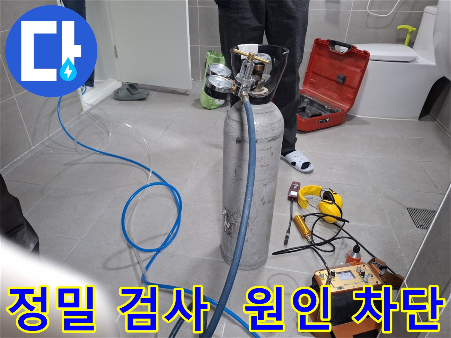 고양시 덕양구 누수 현장에서 정밀 검사를 통해 누수 원인을 완벽하게 차단하는 모습 - 정확한 원인 파악으로 재발 걱정 없이 완벽하게 해결합니다.
