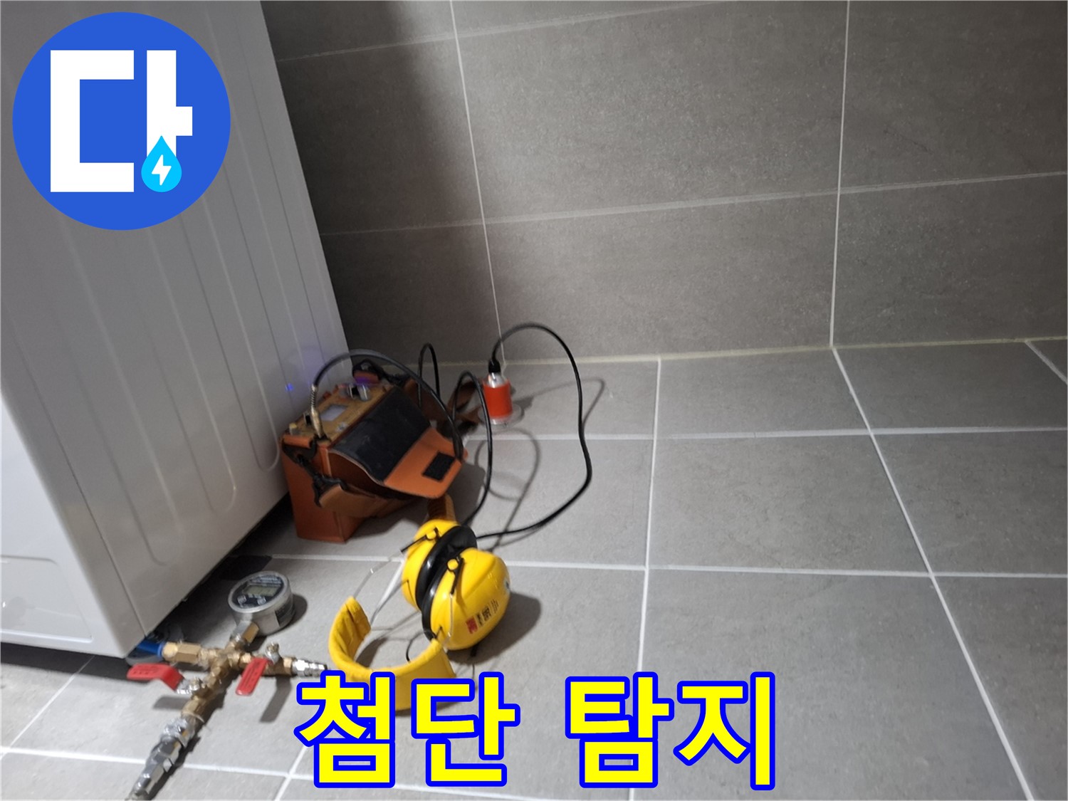 고양시 덕양구 누수탐지 - 최첨단 누수 탐지 장비로 숨어있는 누수까지 정확하게 찾아냅니다.