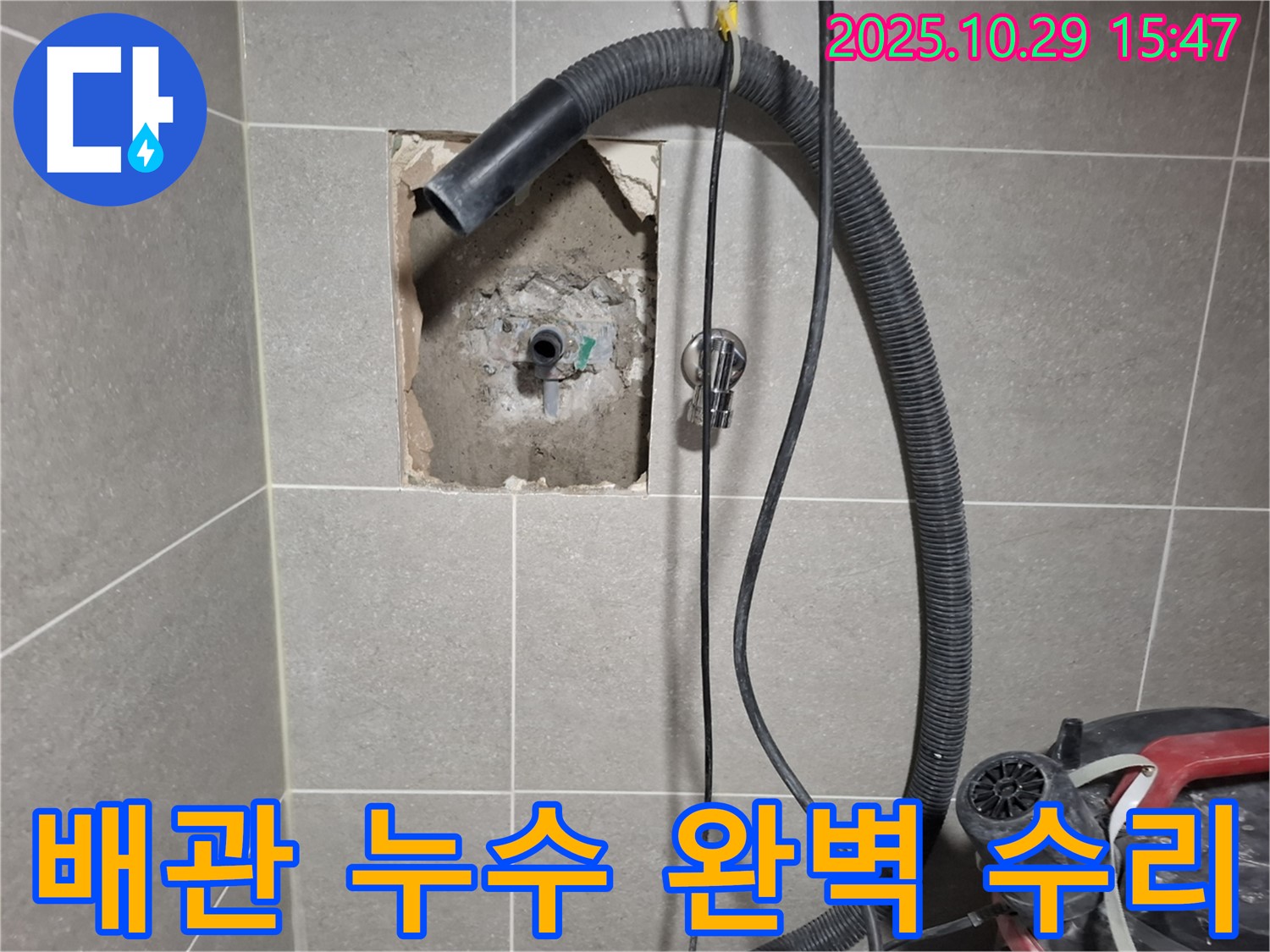 고양시 덕양구 동산동 - 누수 부위를 찾아 배관을 수리하고, 주변 정리까지 깔끔하게 마무리했습니다.
