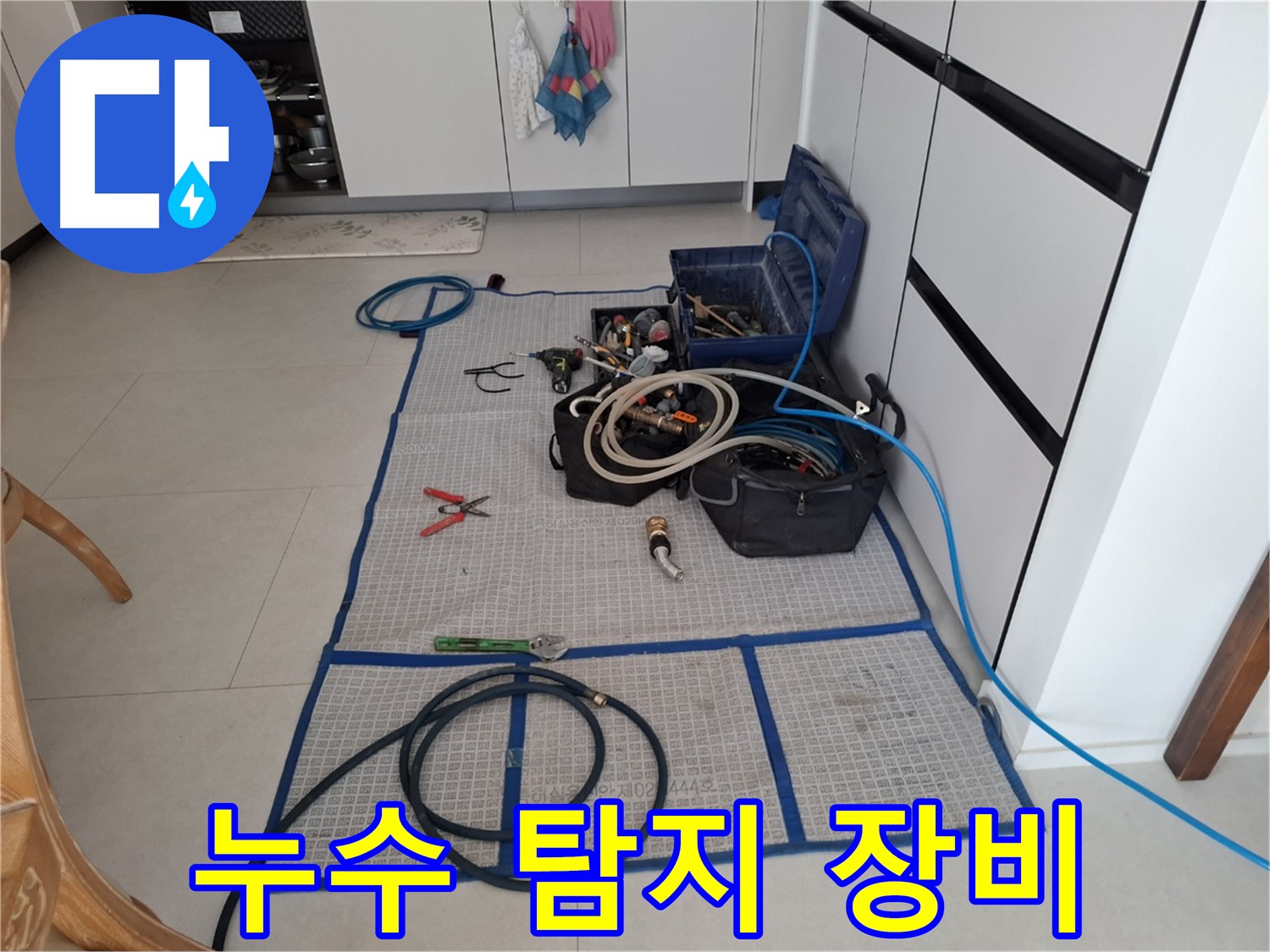 고양시 덕양구 동산동 누수 현장 - 누수 탐지를 위한 전문 장비들이 준비되어 있습니다 - 이제 누수 걱정은 끝!