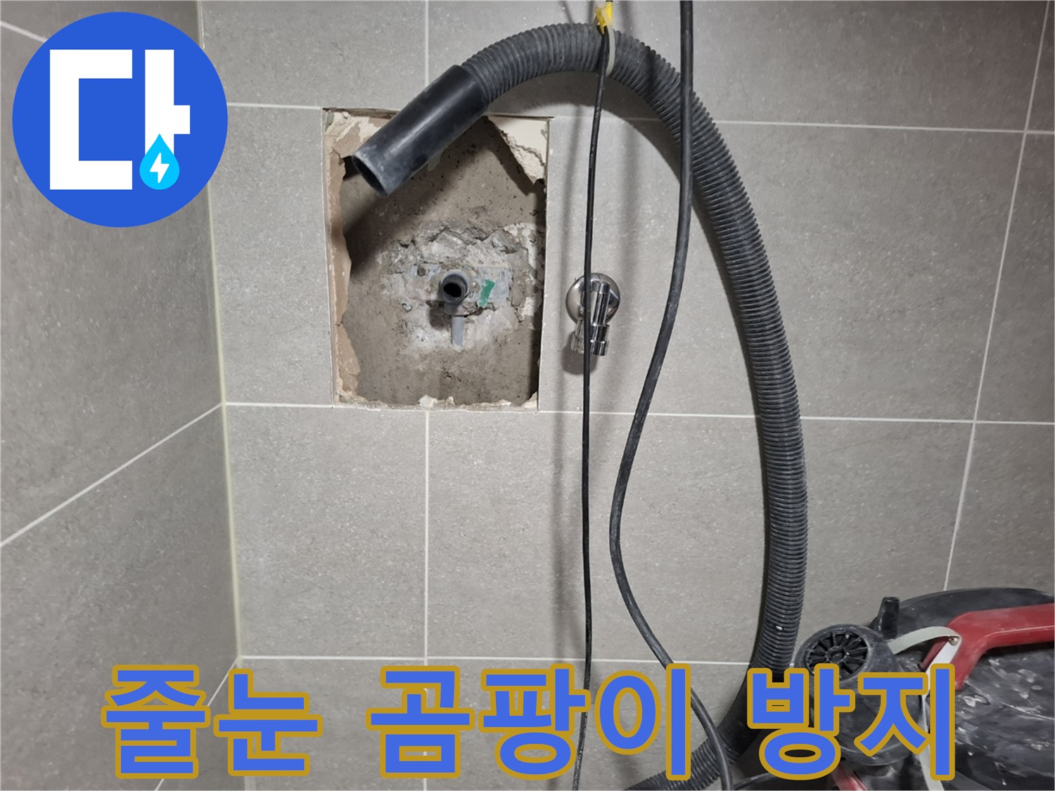 고양시 덕양구 동산동 벽 누수 - 줄눈 시공으로 곰팡이 방지