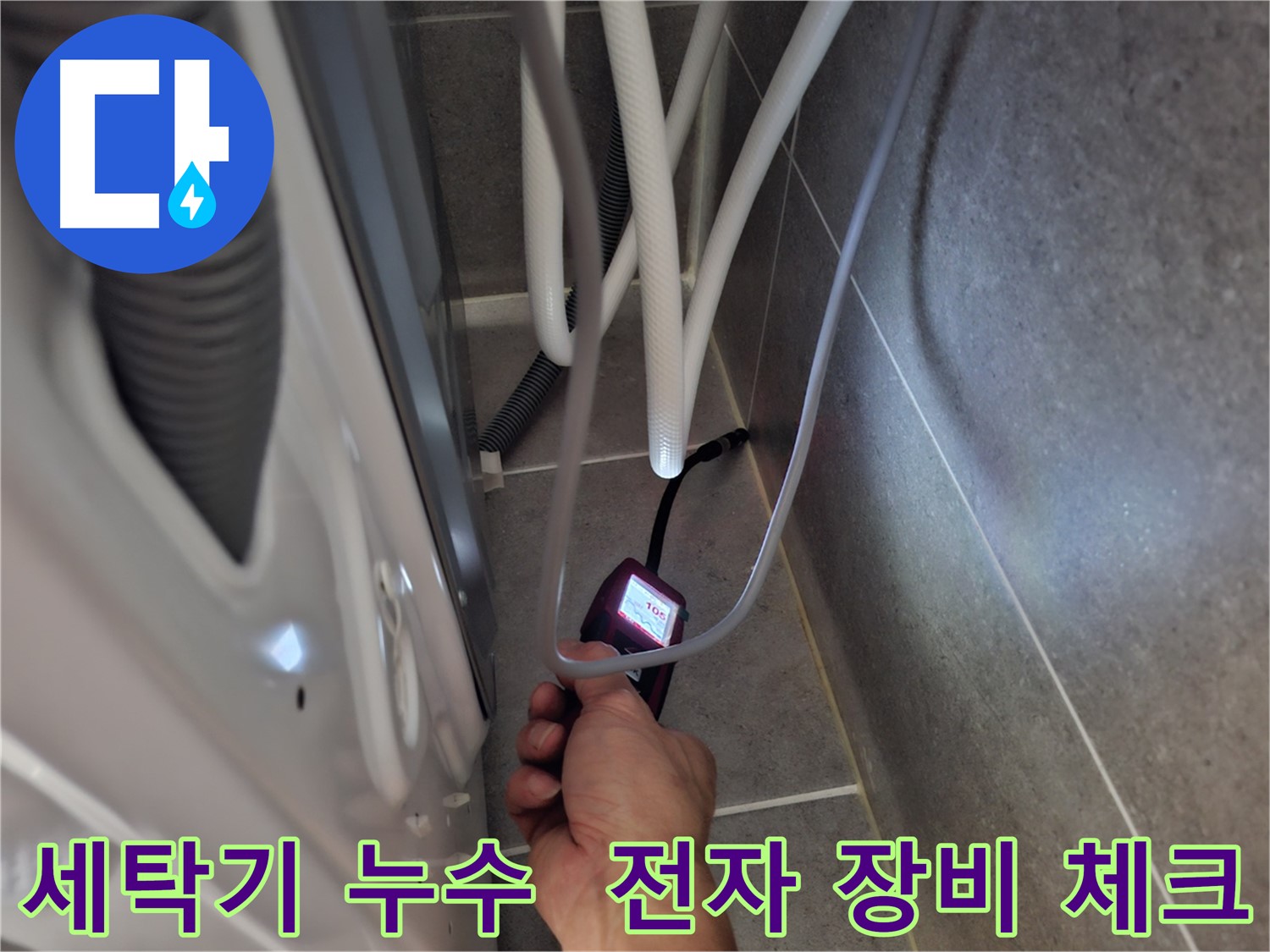 고양시 덕양구 벽제동 세탁기 누수 - 전자 장비로 꼼꼼하게 체크 중