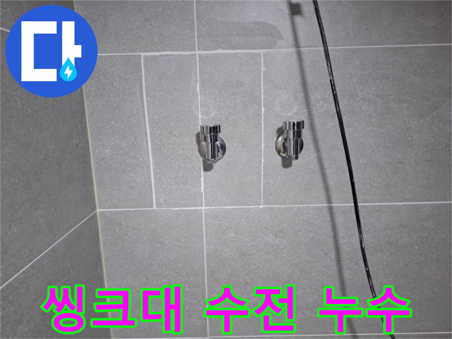 고양시 덕양구 벽제동에서 발생한 씽크대 수전 연결부 누수 - 씽크대 수전 연결부 누수를 신속하게 해결했습니다.