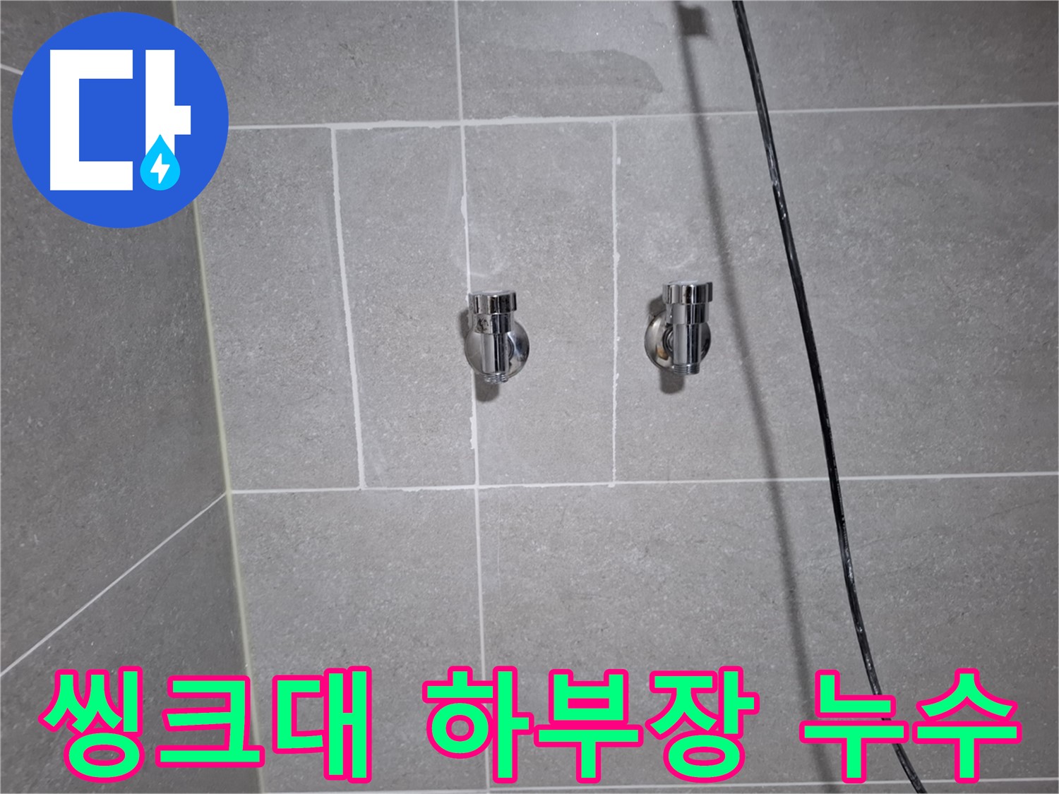 고양시 덕양구 벽제동에서 발생한 씽크대 하부장 부식으로 인한 누수 - 부식된 하부장을 보수하고 누수를 완벽하게 수리했습니다.