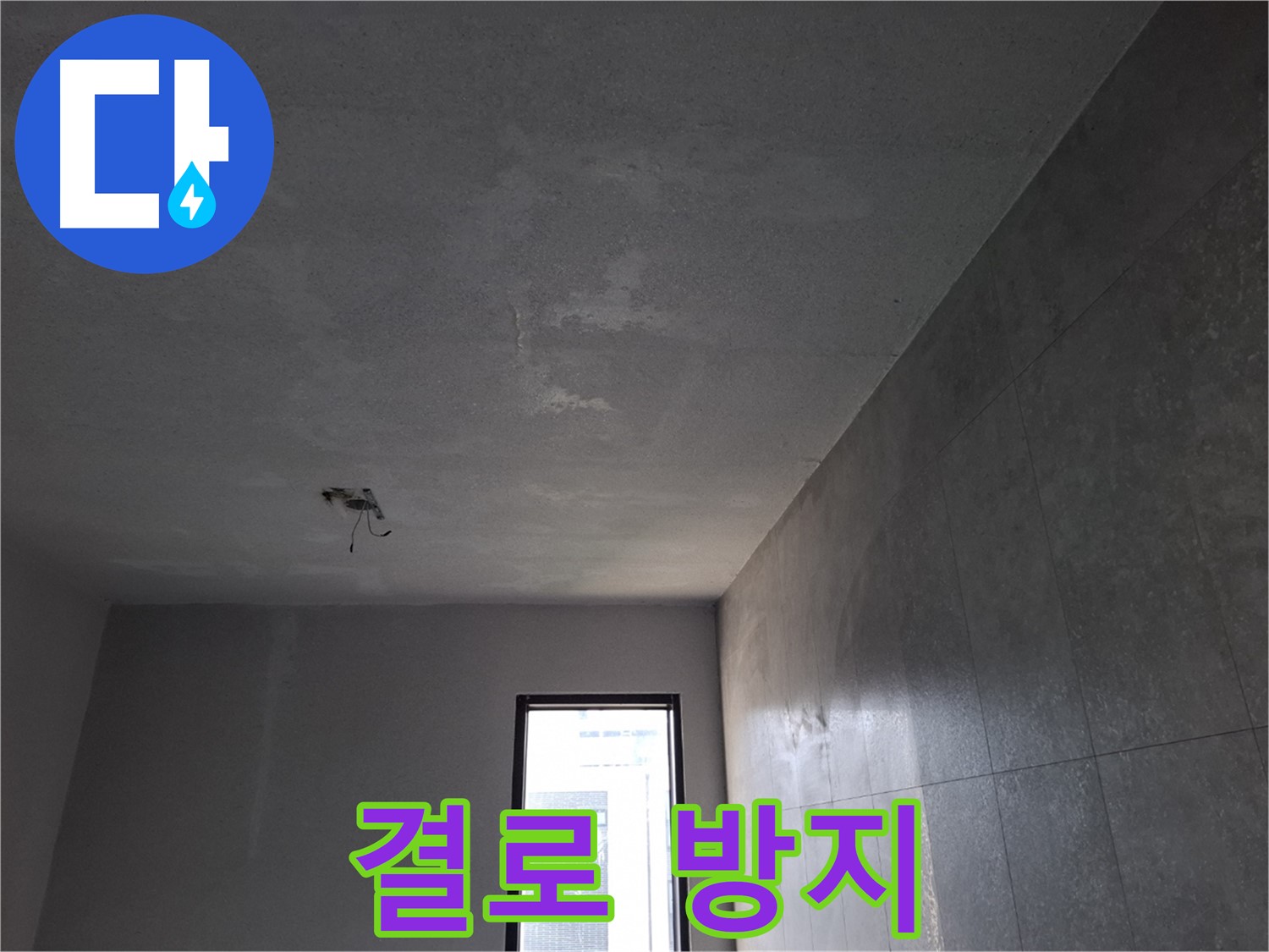 고양시 덕양구 삼송동 결로 방지 시공 - 쾌적하고 따뜻한 겨울을 보내세요.