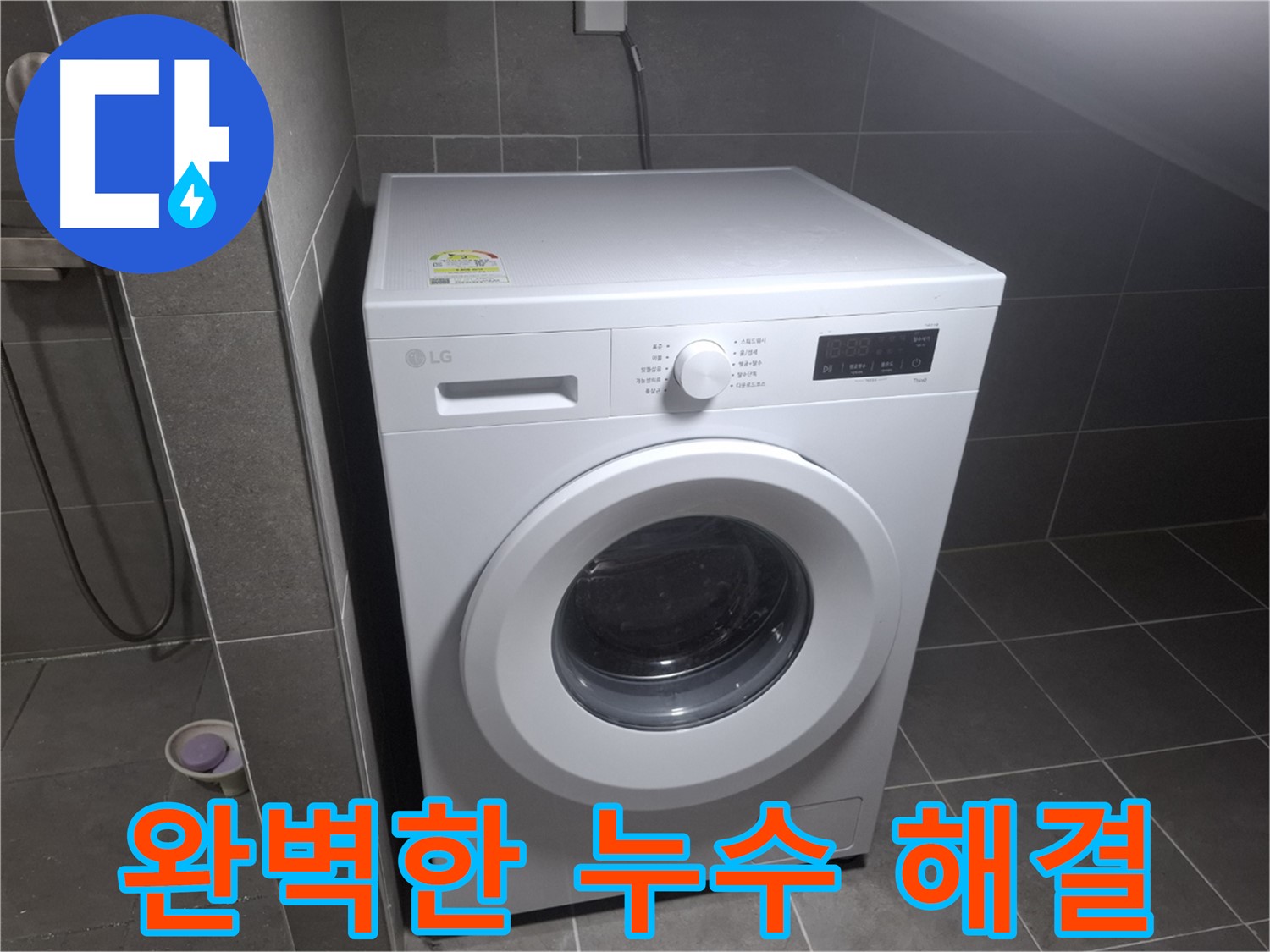 고양시 덕양구 삼송동 세탁기 누수 - 한 번에 완벽하게 누수 문제를 해결하는 누수 전문 업체의 모습입니다.