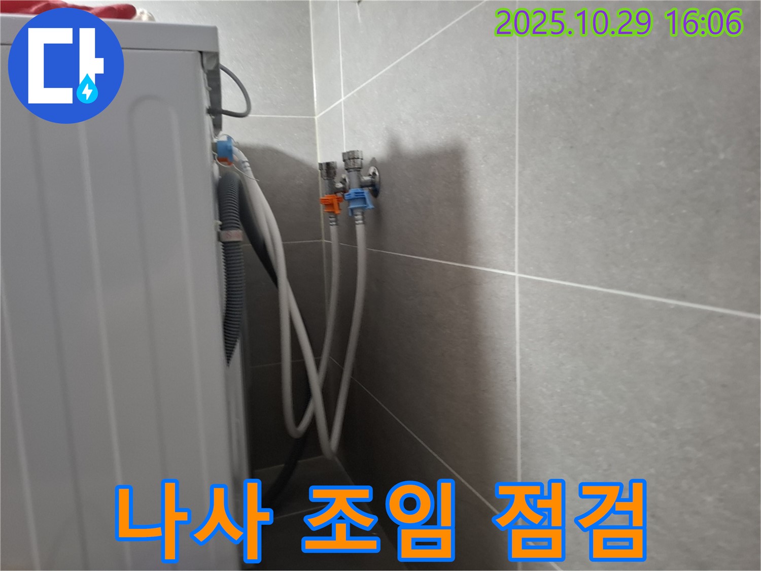 고양시 덕양구 - 세탁기 냉온수 호스 연결 나사의 조임 상태를 꼼꼼하게 점검하는 모습입니다.