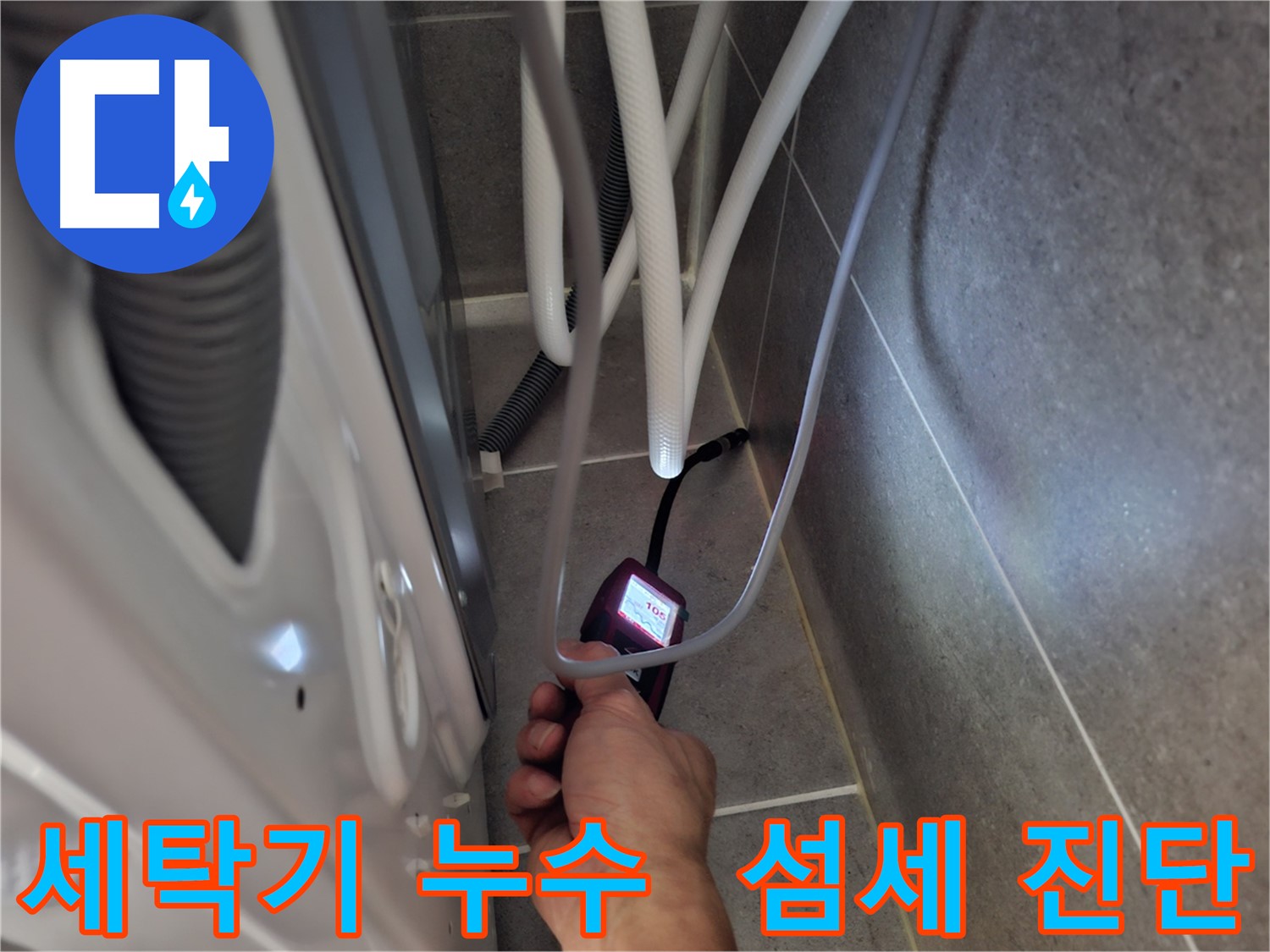 고양시 덕양구 세탁기 누수 - 섬세한 진단으로 누수 문제를 완벽하게 해결하는 모습