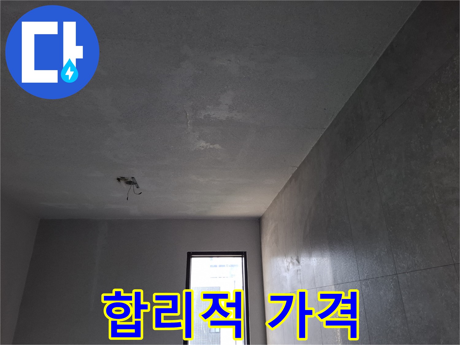 고양시 덕양구 원흥동 누수 견적 - 합리적인 가격으로 최고의 서비스를 제공합니다.