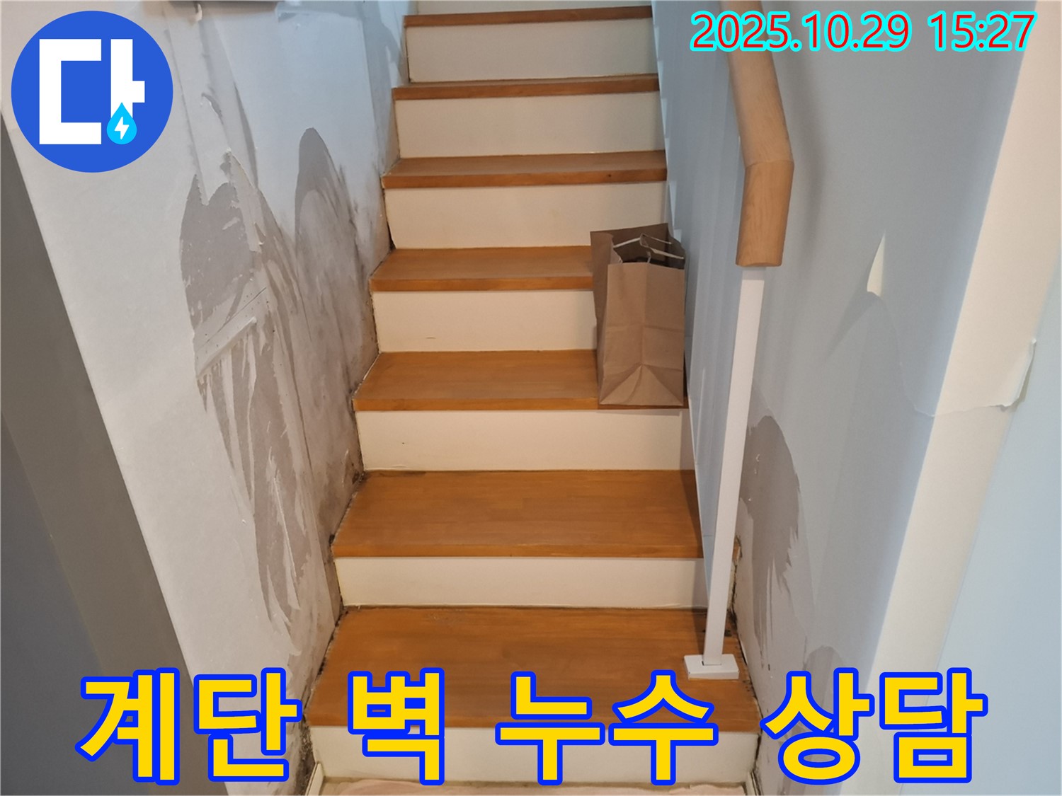 고양시 덕양구 지축동 계단 벽 누수 상담 - 친절하고 자세한 상담으로 고객님의 궁금증을 해결해 드립니다.