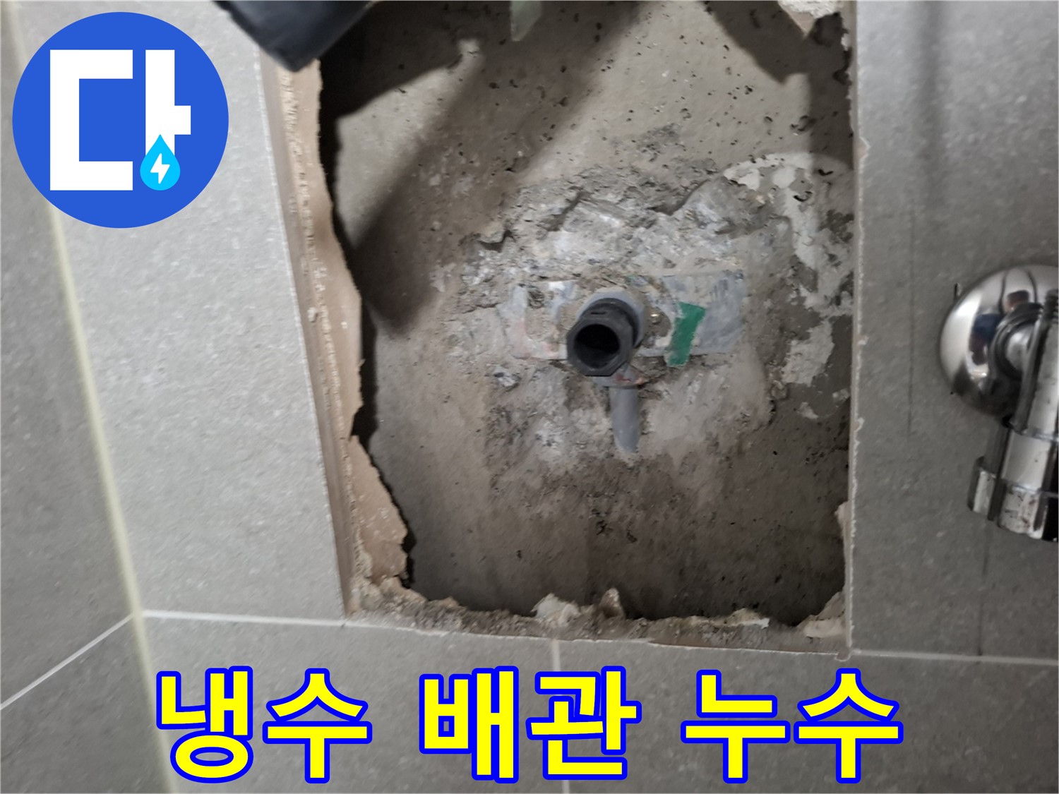 고양시 덕양구 지축동 냉수 배관 누수 - 신속하게 진단하고 해결합니다.