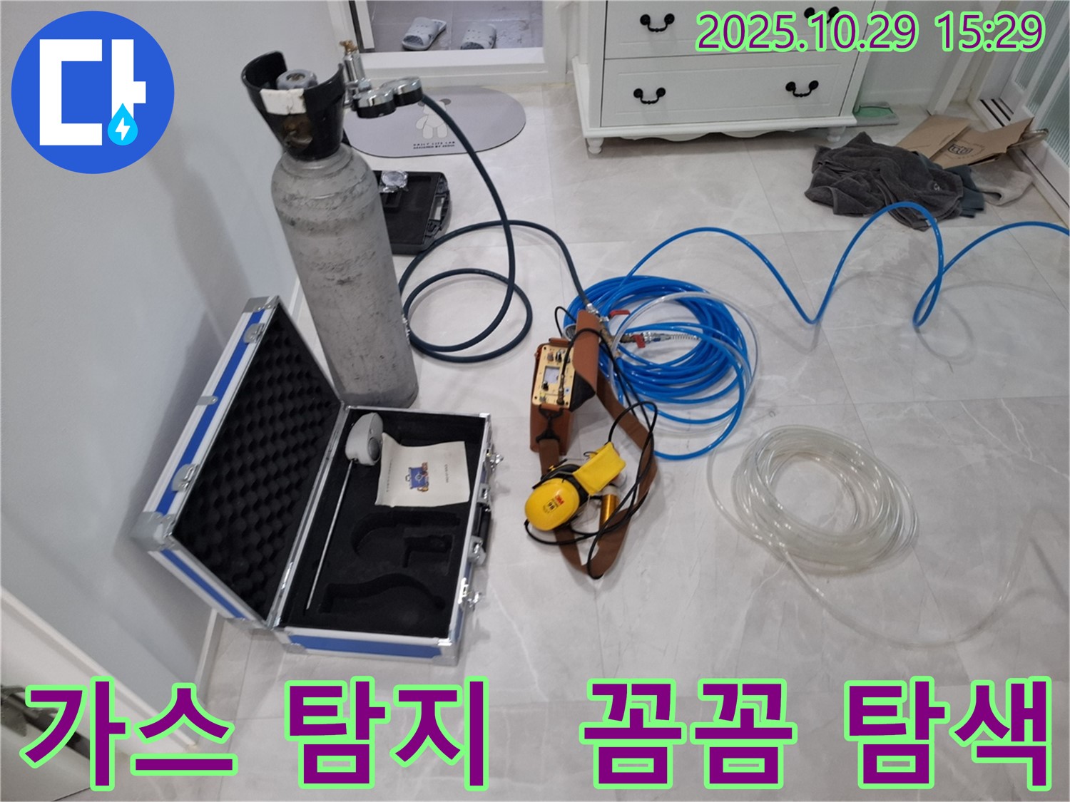 고양시 덕양구 지축동 누수 - 가스 탐지 장비로 꼼꼼하게 누수 지점을 찾아드립니다 - 가스통과 연결된 탐지기가 준비되었습니다.