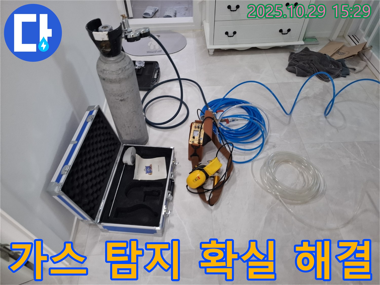 고양시 덕양구 지축동 누수 - 가스 탐지 장비로 숨은 누수까지 확실하게 해결해 드립니다 - 꼼꼼한 탐지로 완벽하게!
