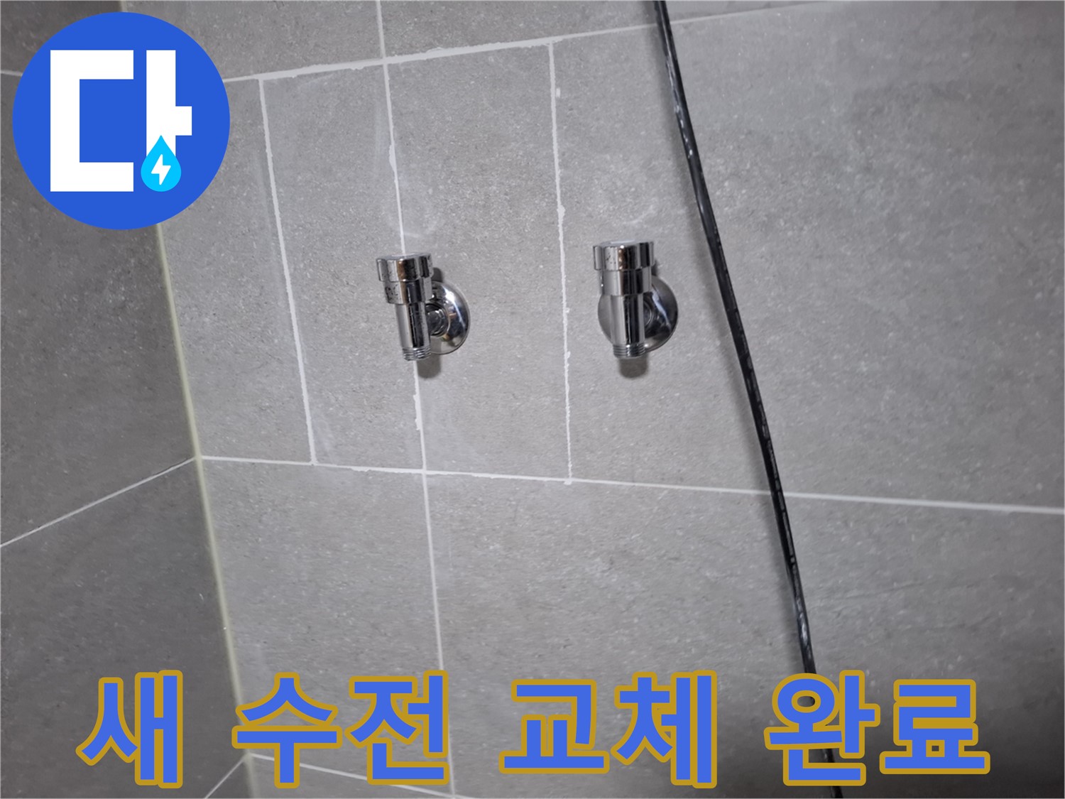 고양시 덕양구 지축동 누수 - 샤워기 누수 이제 안녕! 새 수전으로 교체 완료