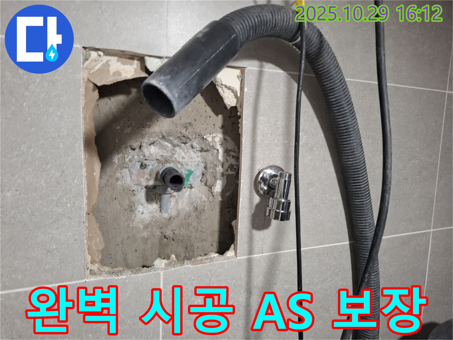 고양시 덕양구 지축동 누수 - 완벽한 시공과 함께 확실한 A/S를 보장하여 고객님의 만족을 최우선으로 생각합니다.