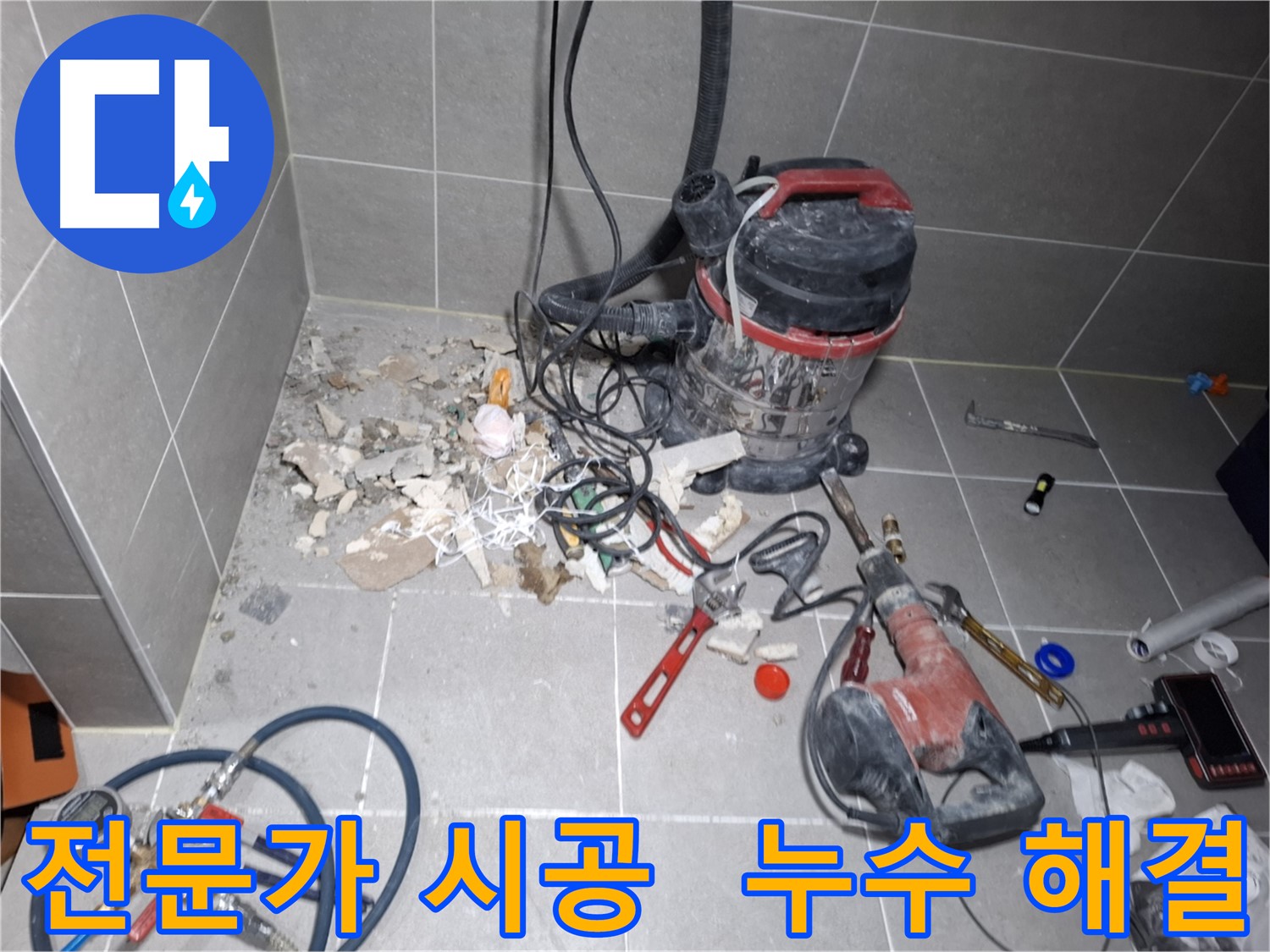 고양시 덕양구 지축동 누수 - 전문가의 완벽한 누수 해결 시공
