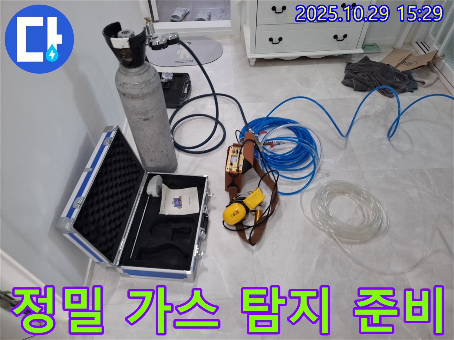 고양시 덕양구 지축동 누수 - 정밀 가스 탐지를 위한 장비 세팅 완료 - 가스통, 탐지기, 연결 호스가 준비되었습니다.