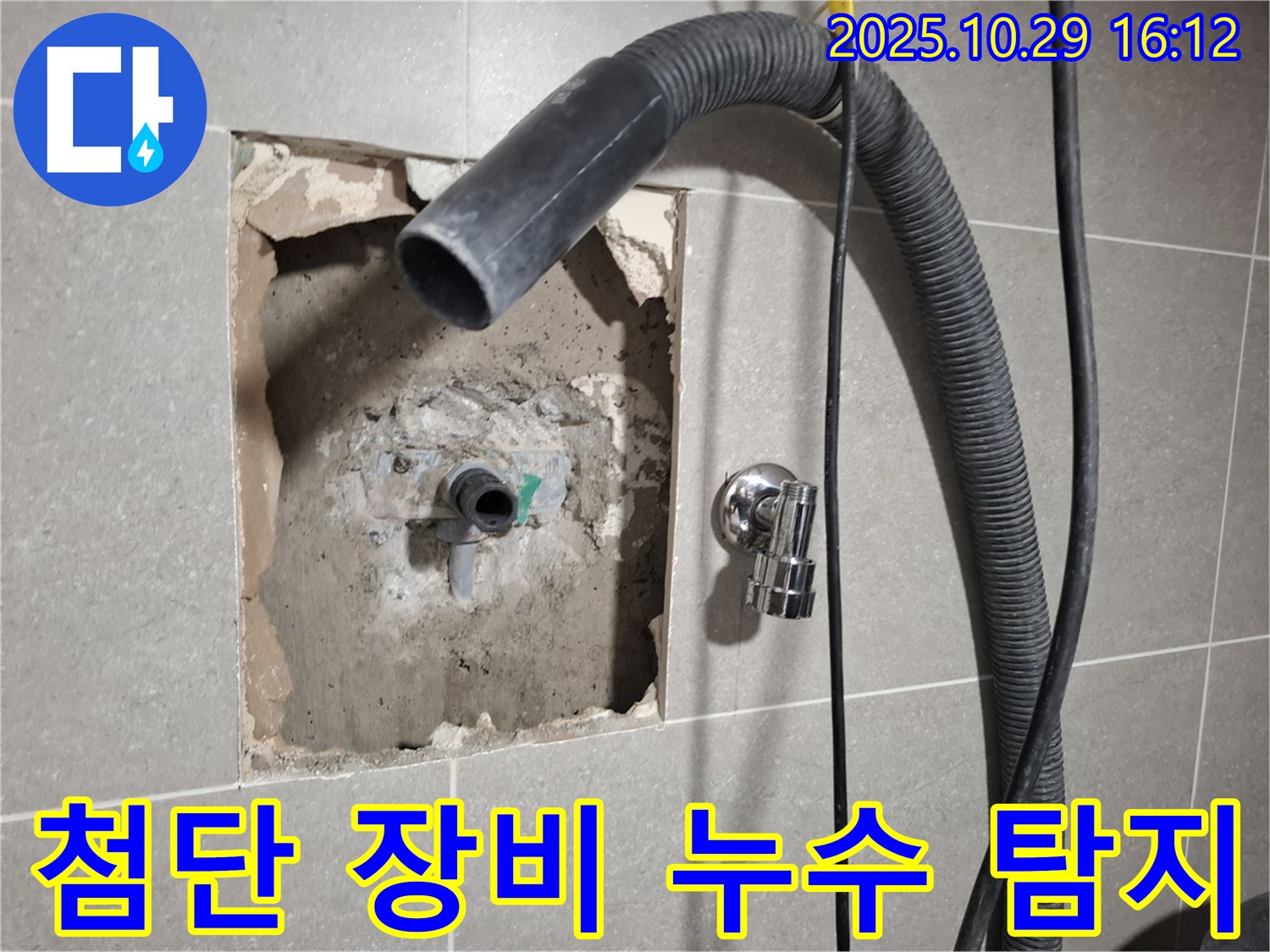 고양시 덕양구 지축동 누수 - 첨단 장비를 사용하여 정확하게 누수 지점을 탐지합니다.