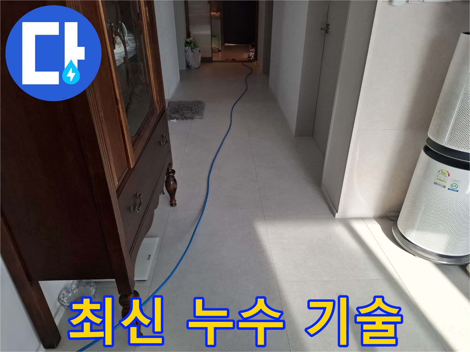 고양시 덕양구 지축동 누수 - 최신 누수 탐지 기술로 정확하게 누수를 찾아냅니다.