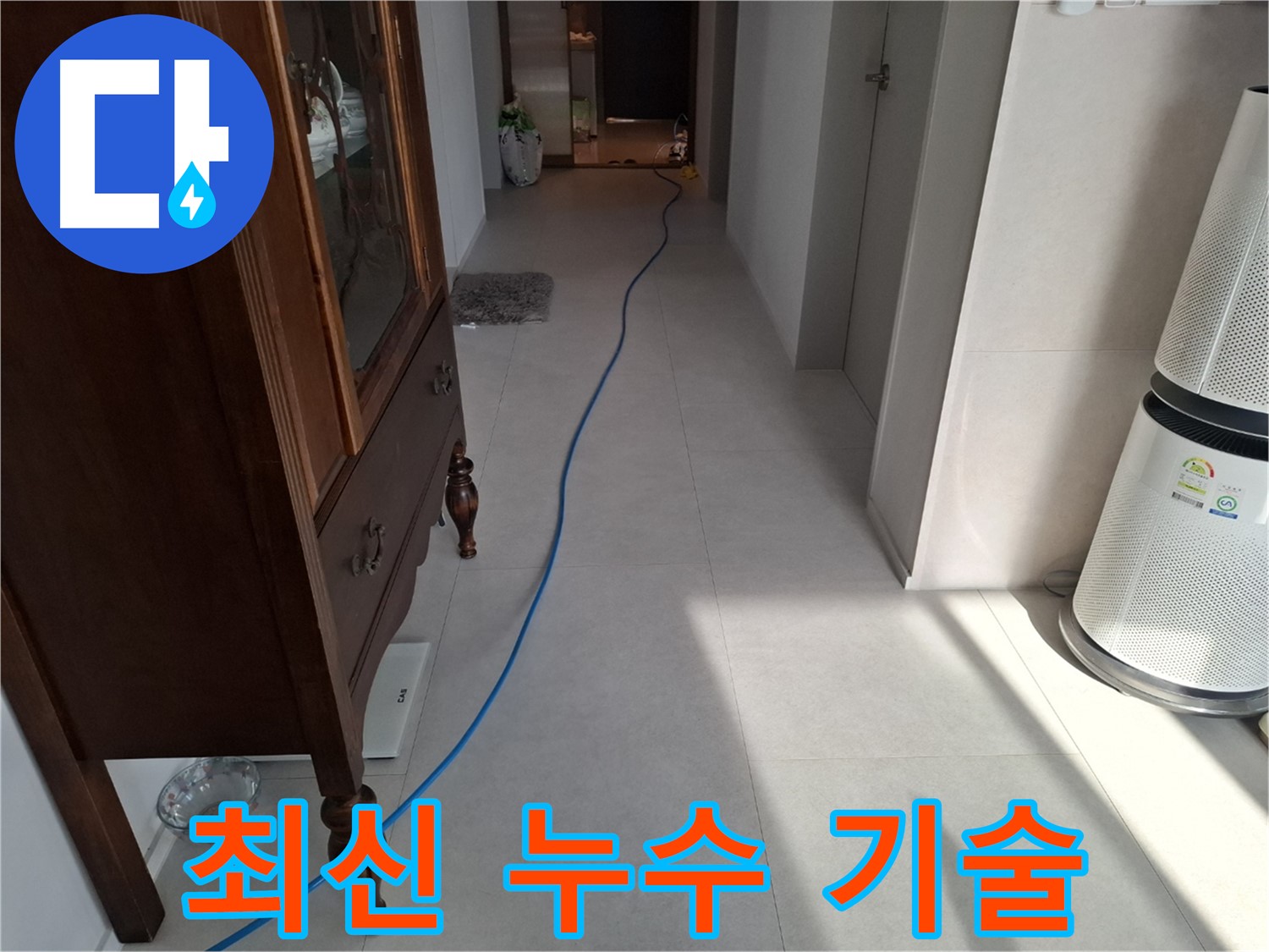 고양시 덕양구 지축동 누수 - 최신 누수 탐지 기술로 정확하게 누수를 찾아냅니다.
