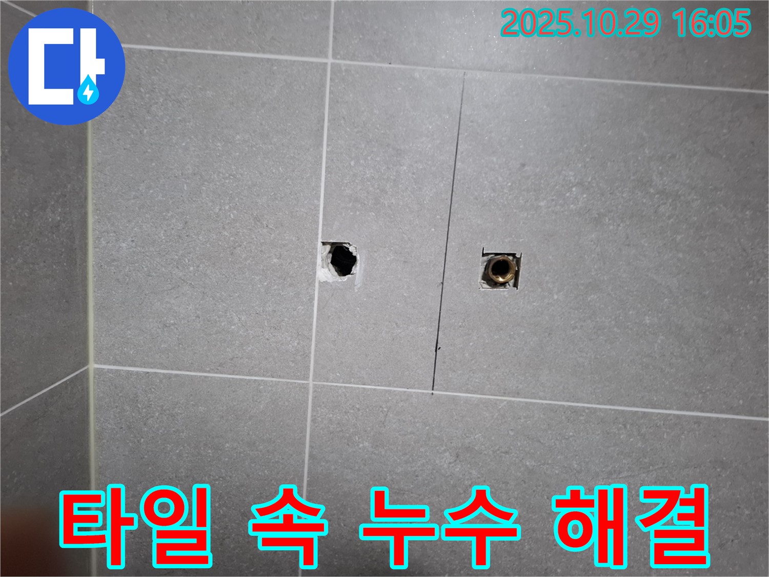 고양시 덕양구 지축동 누수 - 타일 속에 숨어있던 누수를 완벽하게 해결한 현장입니다.