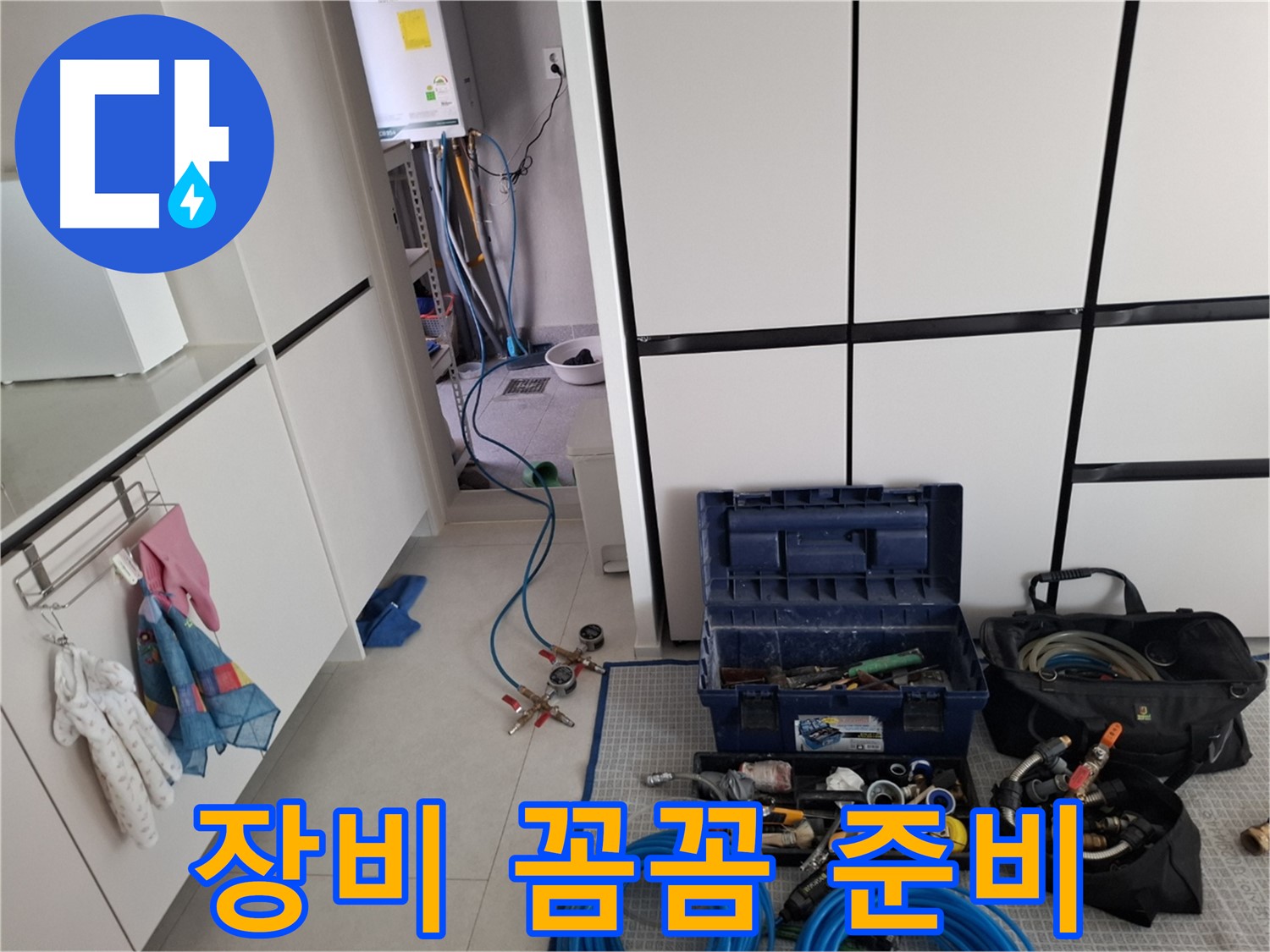 고양시 덕양구 지축동 누수 탐지 - 누수 탐지를 위한 장비 꼼꼼하게 준비 완료
