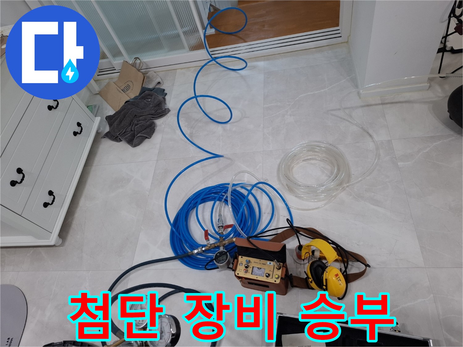고양시 덕양구 지축동 누수 해결 - 최첨단 장비로 정확하게 누수 지점을 찾아냅니다.