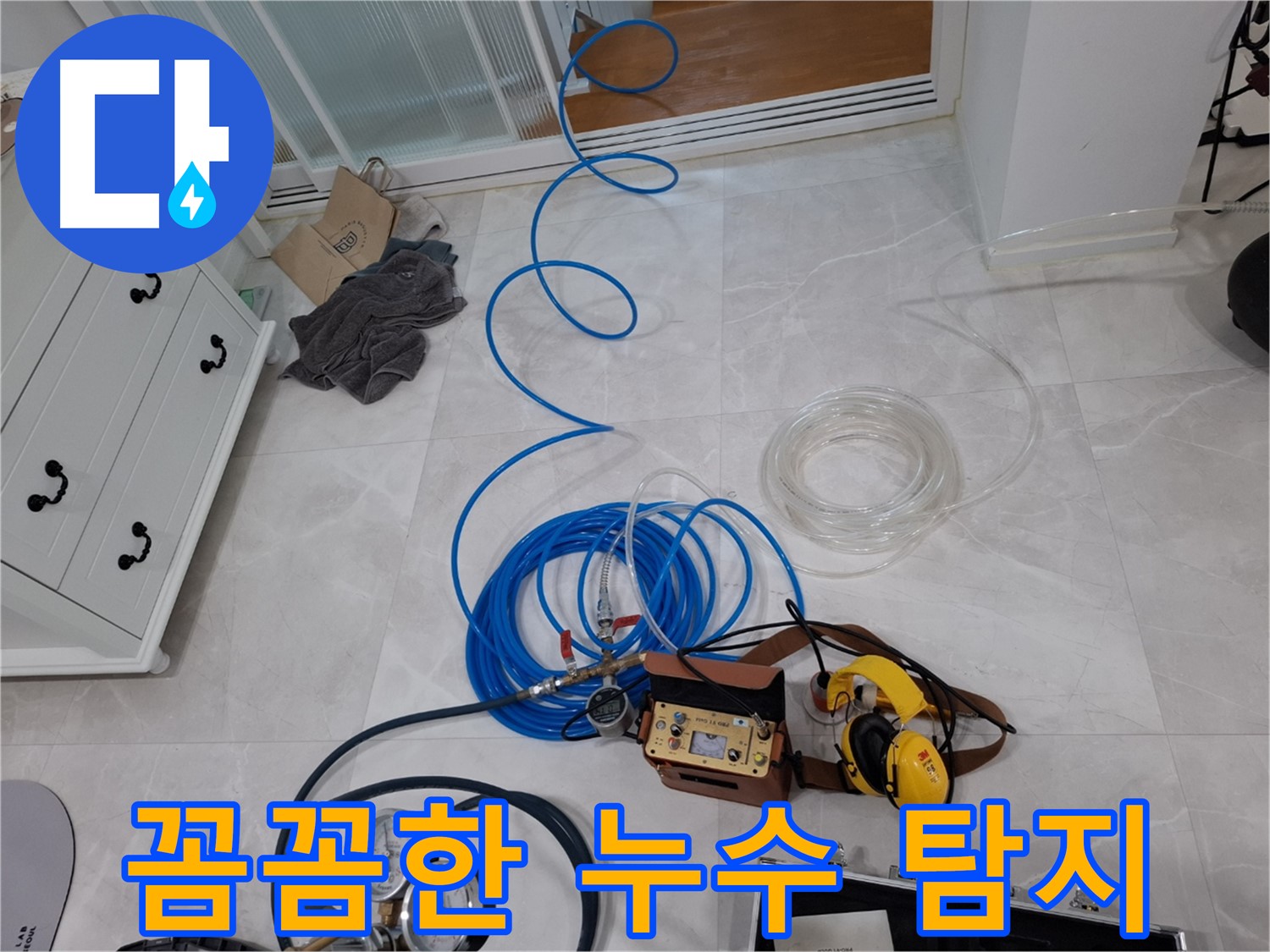 고양시 덕양구 지축동 누수 해결을 위한 꼼꼼한 누수 탐지 - 작은 누수도 놓치지 않습니다.