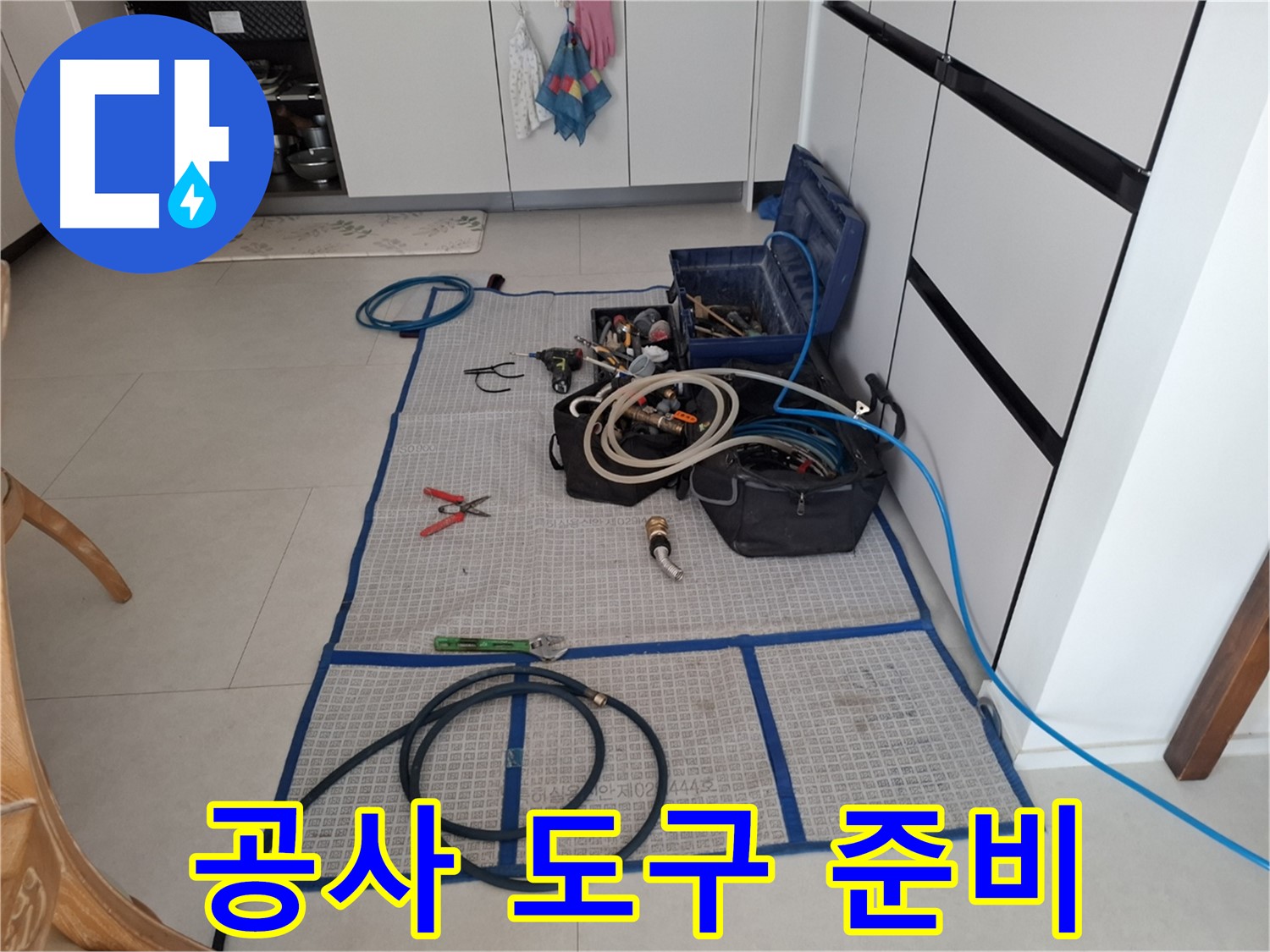 고양시 덕양구 지축동 누수 현장, 누수 공사를 위한 모든 도구 준비 완료 - 책임감 있는 시공을 약속드립니다.