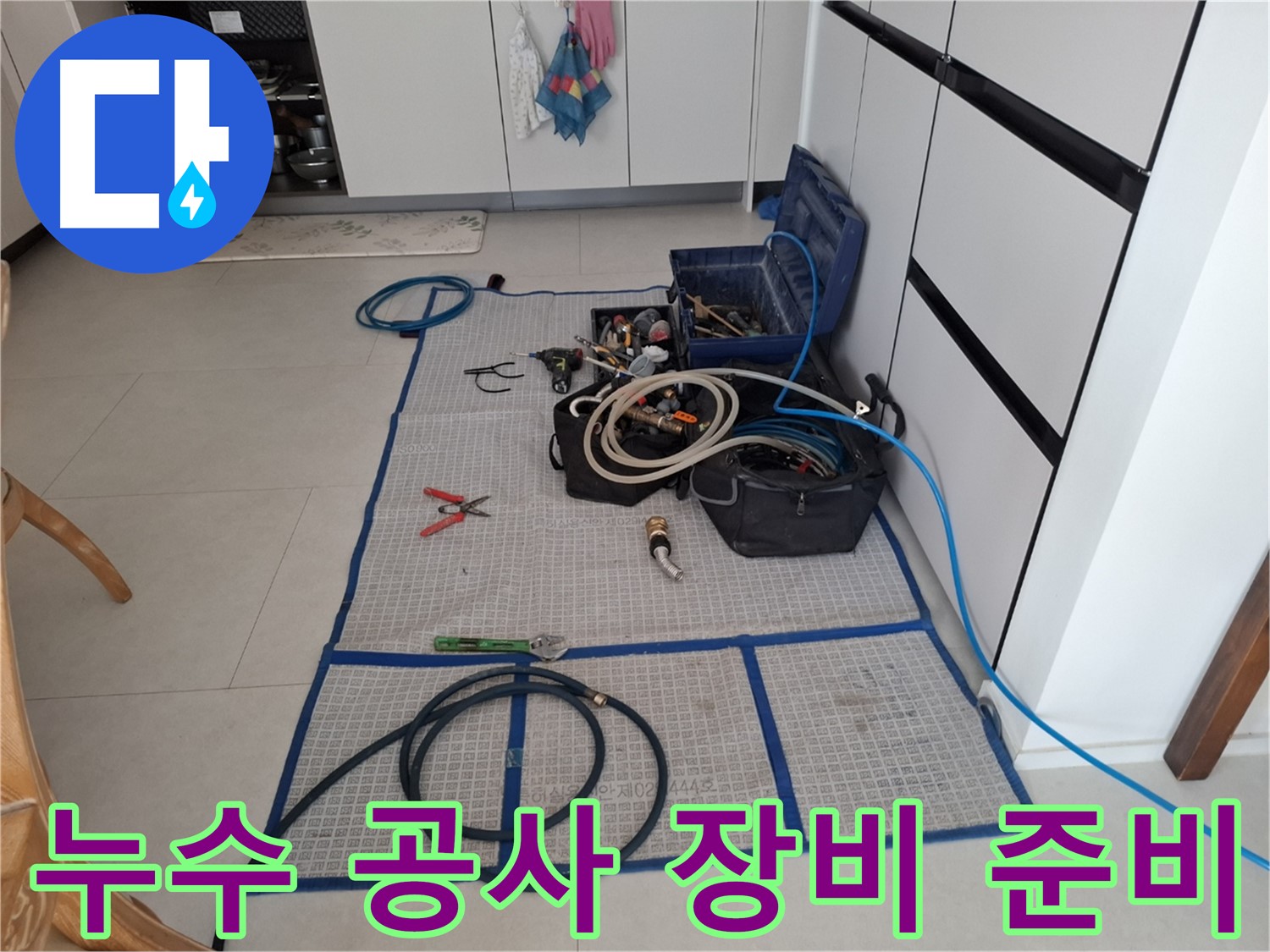 고양시 덕양구 지축동 누수 현장 - 누수 공사를 위한 장비를 준비하는 모습입니다.