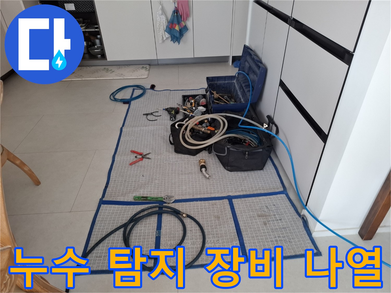 고양시 덕양구 지축동 누수 현장 - 누수 탐지를 위해 다양한 장비들이 나열된 모습입니다.