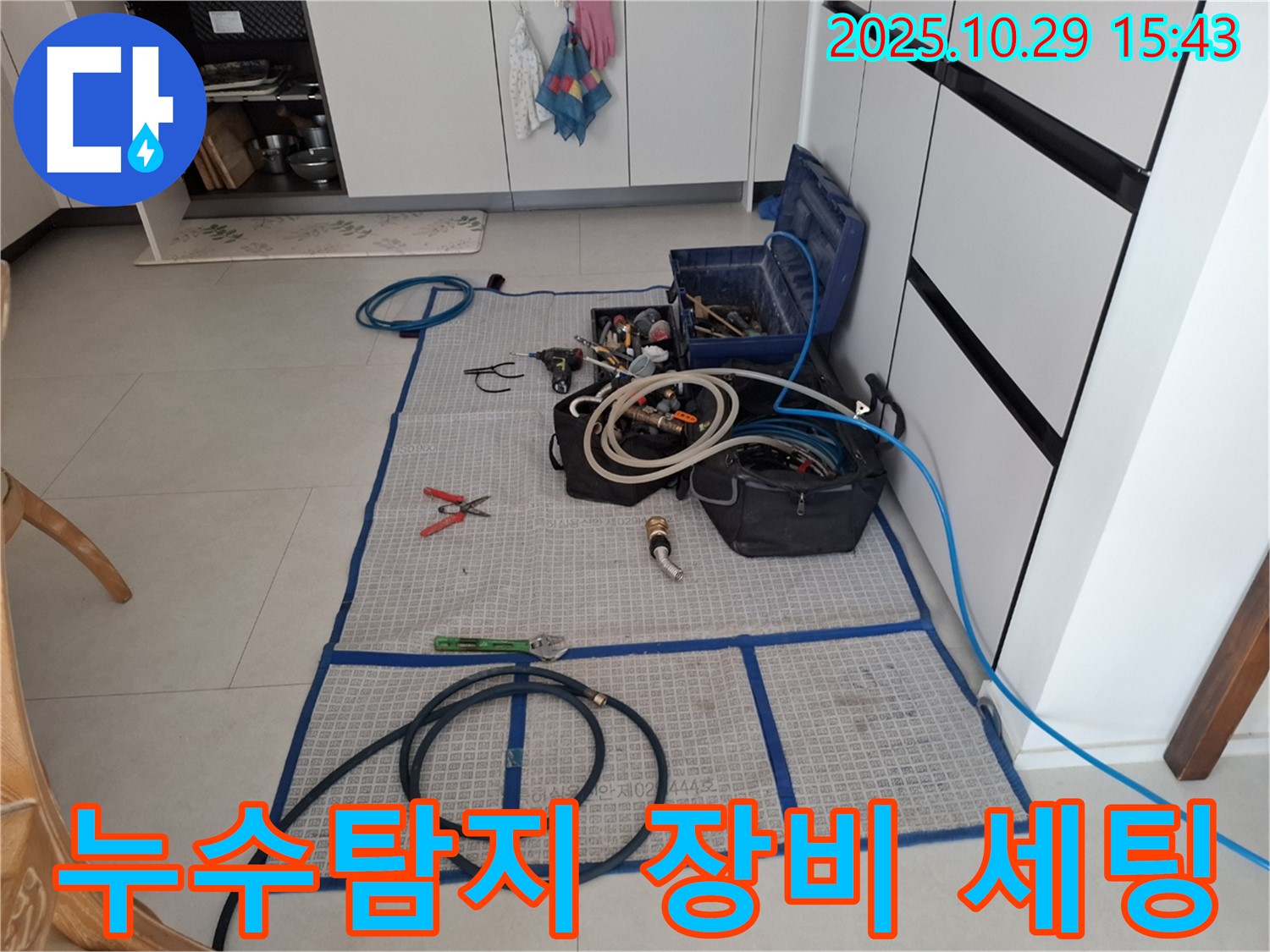 고양시 덕양구 지축동 누수 현장 - 누수탐지 장비와 공구들이 준비된 모습입니다.
