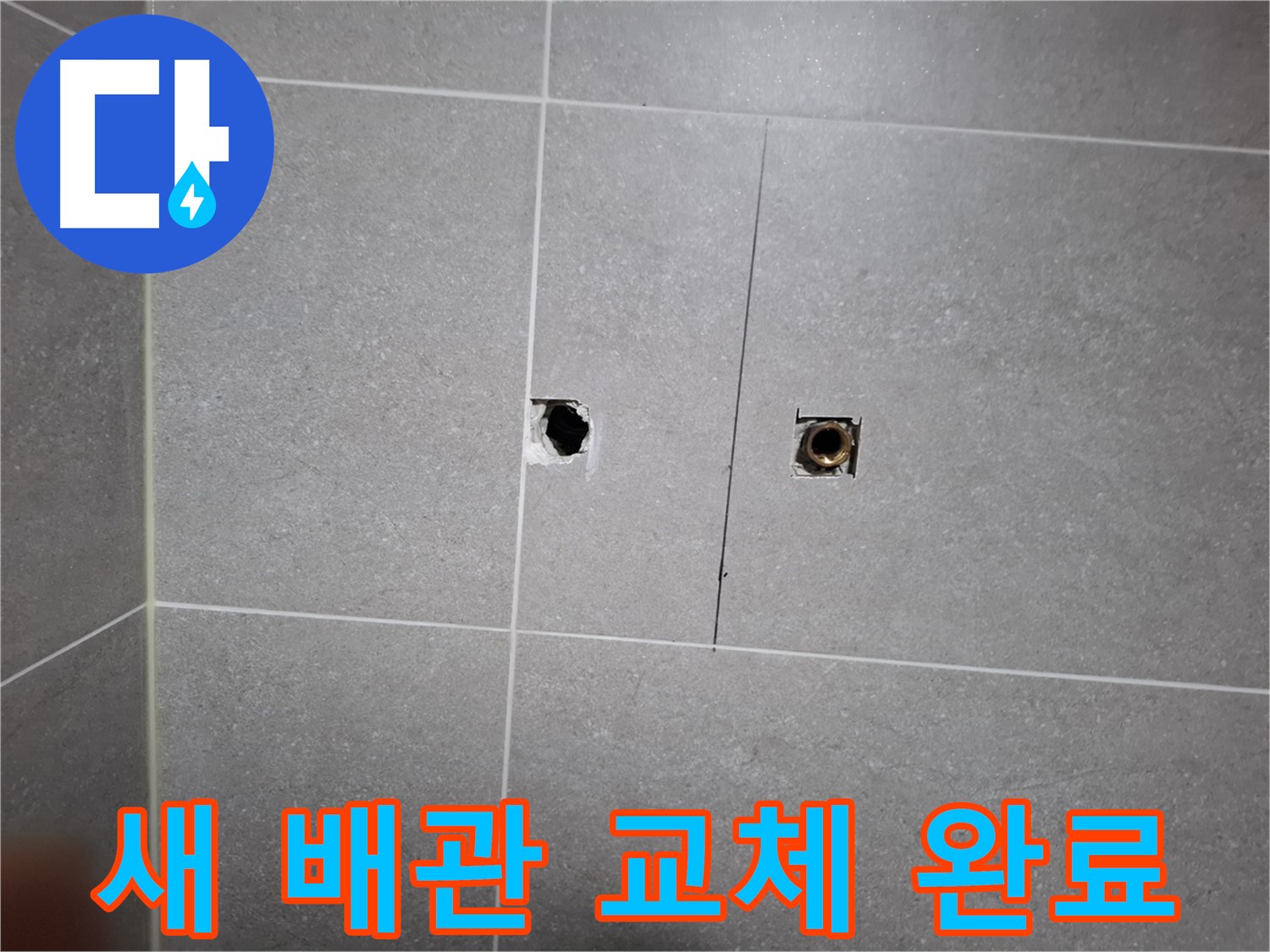 고양시 덕양구 지축동 누수 현장 - 새 배관으로 교체 완료된 모습 - 꼼꼼한 시공으로 누수 걱정 없이 안전하게 사용할 수 있습니다.