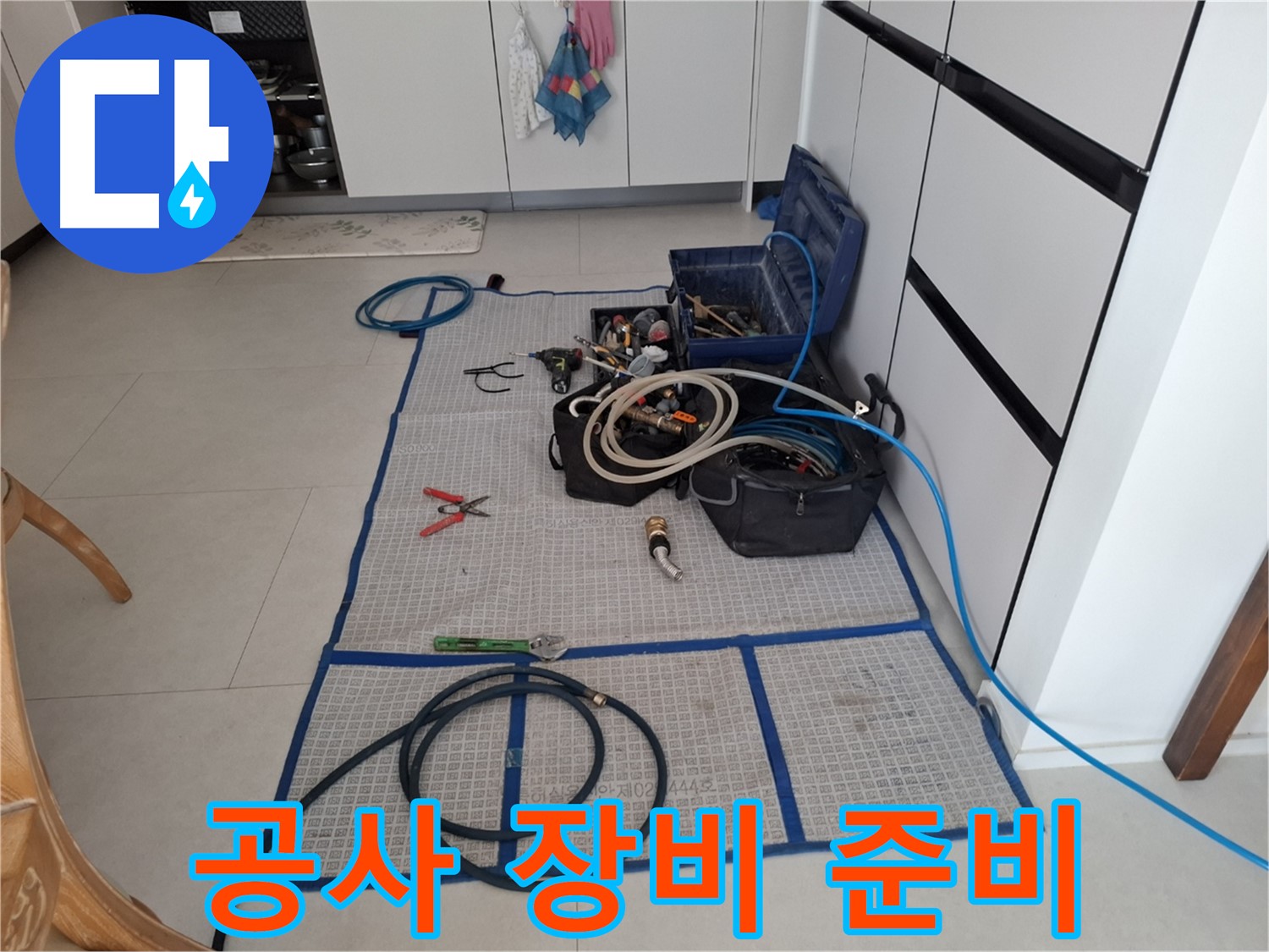 고양시 덕양구 지축동 누수 현장 - 완벽 차단 시공을 위한 공사 장비 준비 완료!